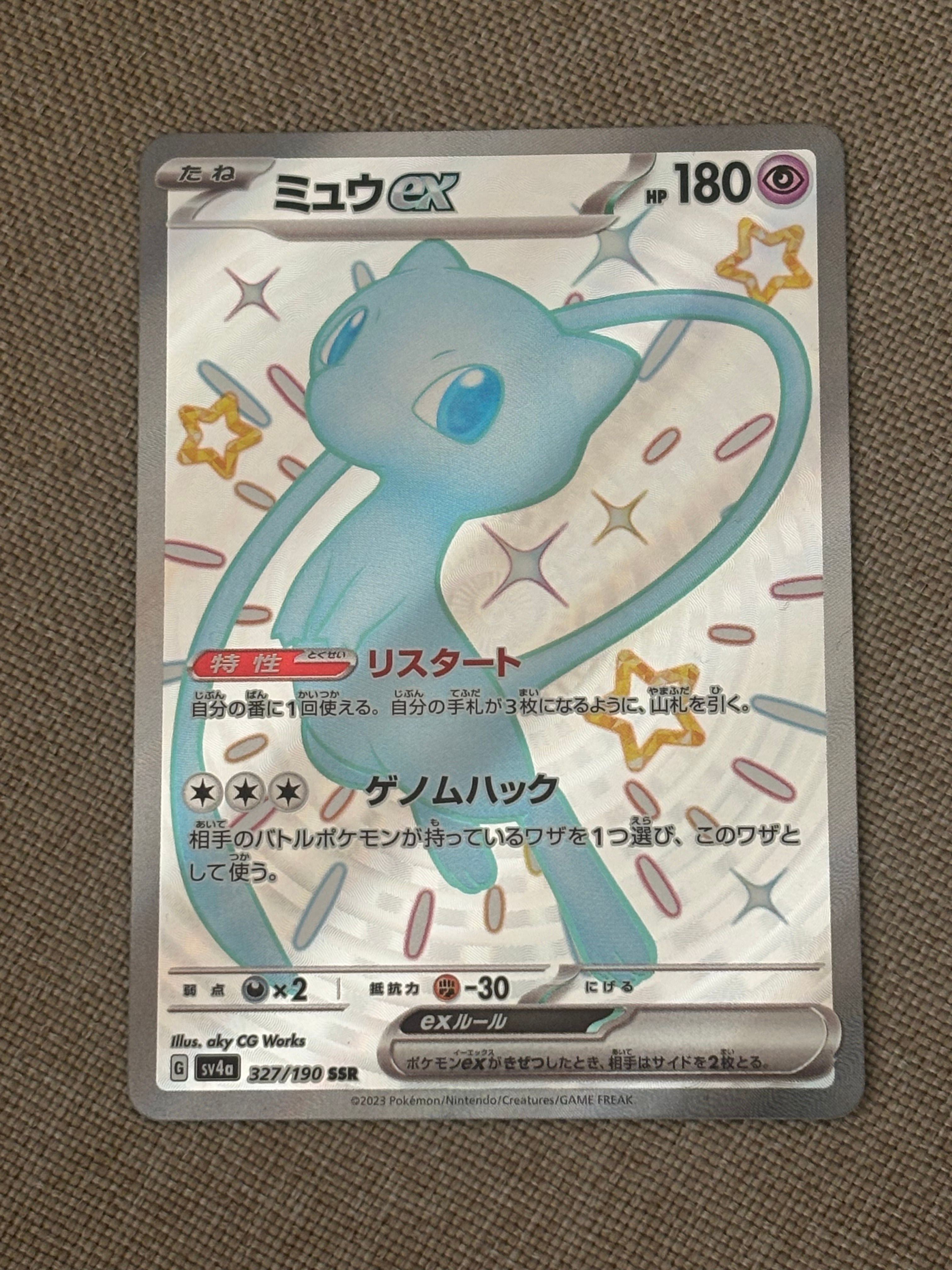 ミュウex SSR [SV4a 327/190](ハイクラスパック「シャイニートレジャーex」)