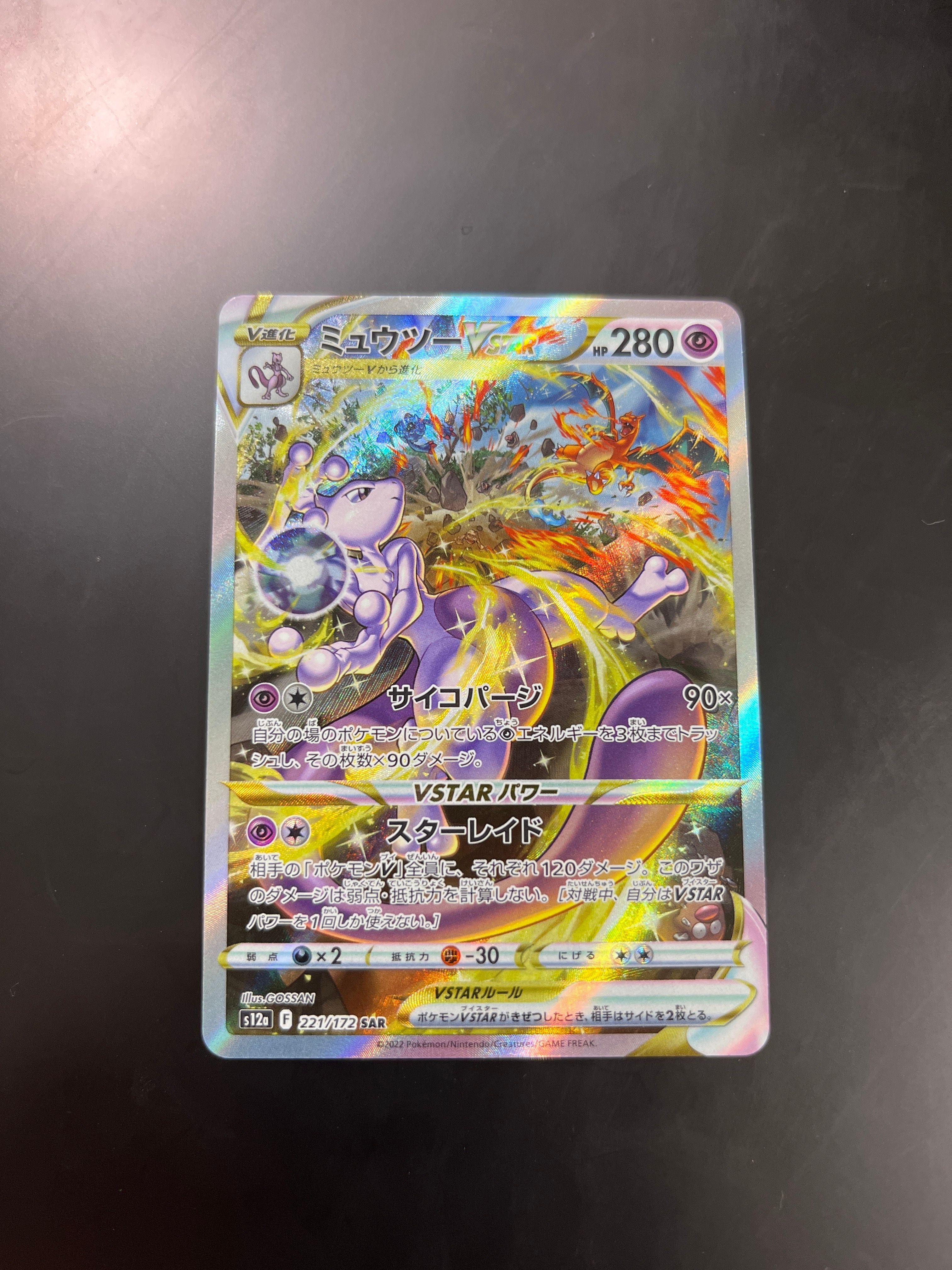 ミュウツーVSTAR SAR[s12a 221/172](ハイクラスパック「VSTARユニバース」)