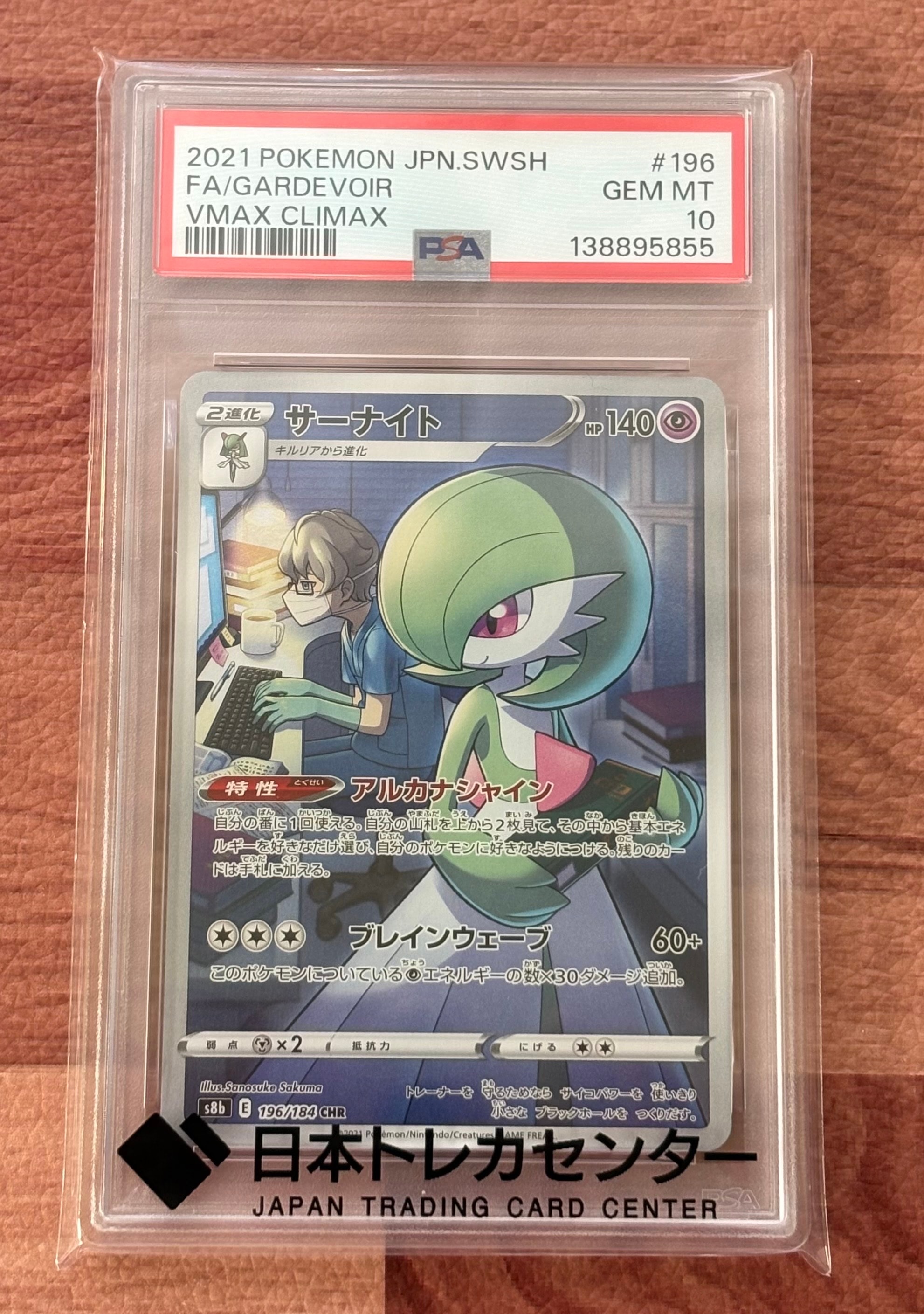 PSA10】サーナイト CHR[s8b 196/184](ハイクラスパック「VMAX