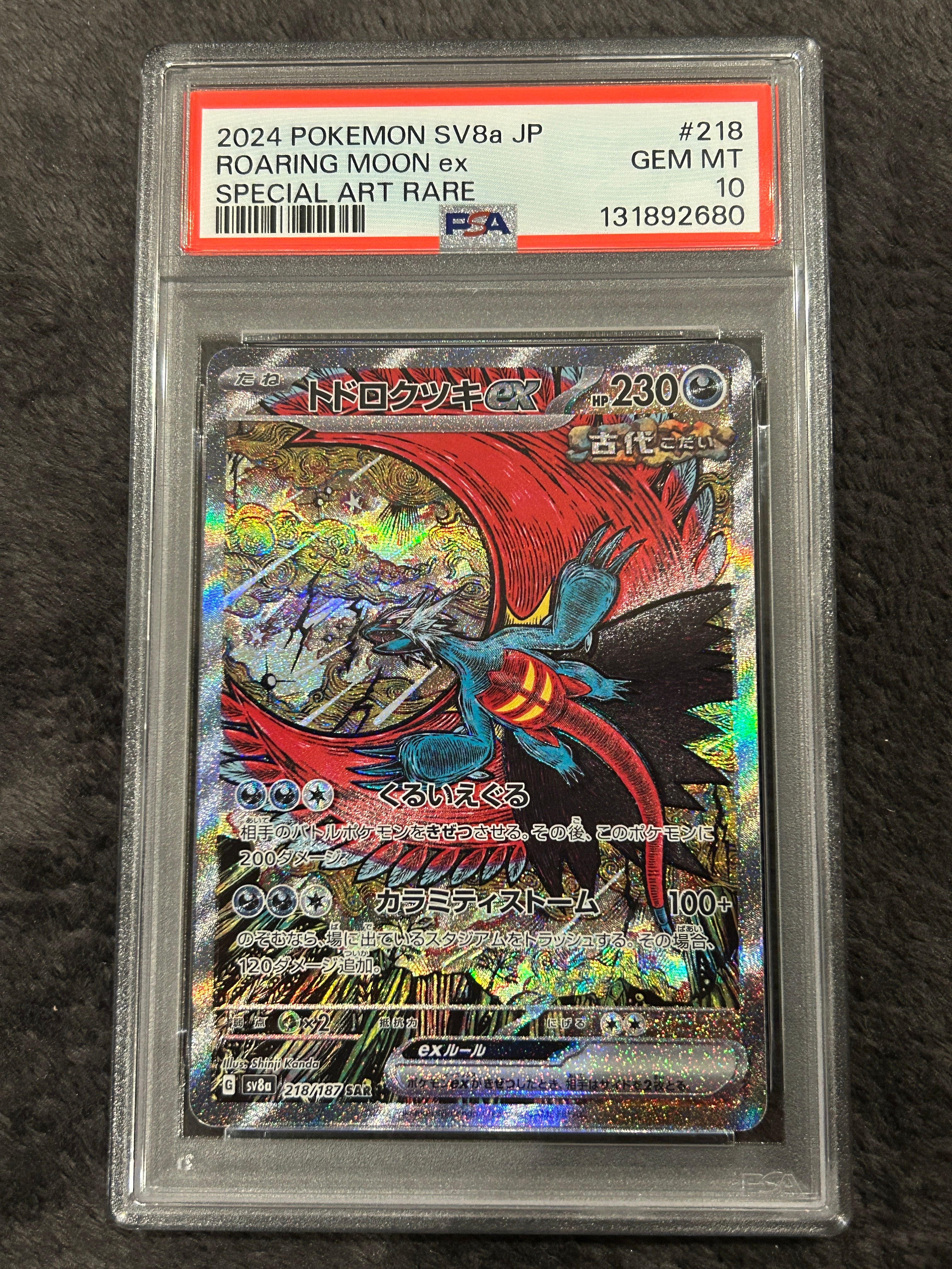 トドロクツキex SAR [SV8a 218/187](ハイクラスパック「テラスタルフェスex」)