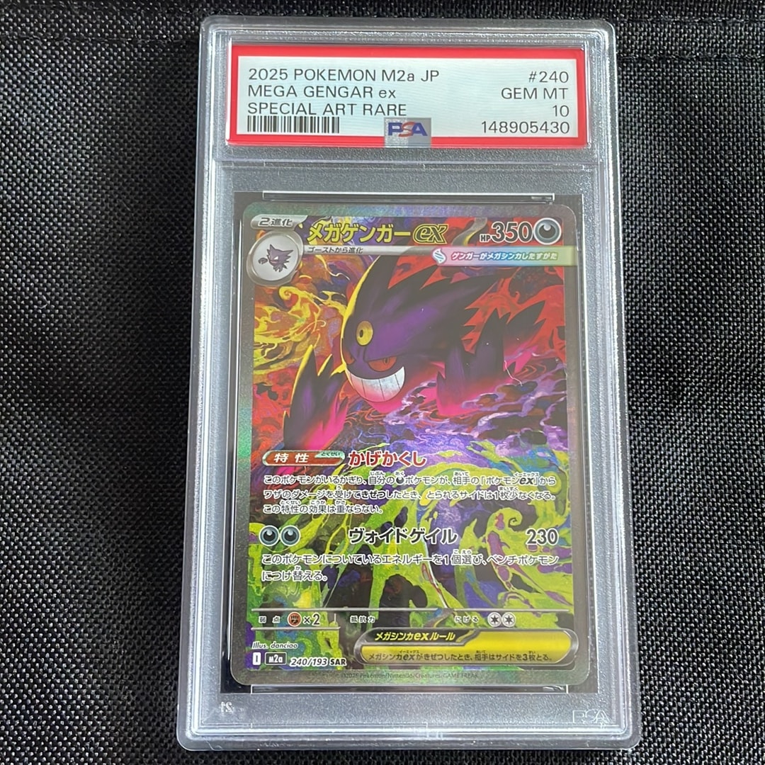 メガゲンガーex SAR [M2a 240/193](ハイクラスパック「MEGAドリームex」)