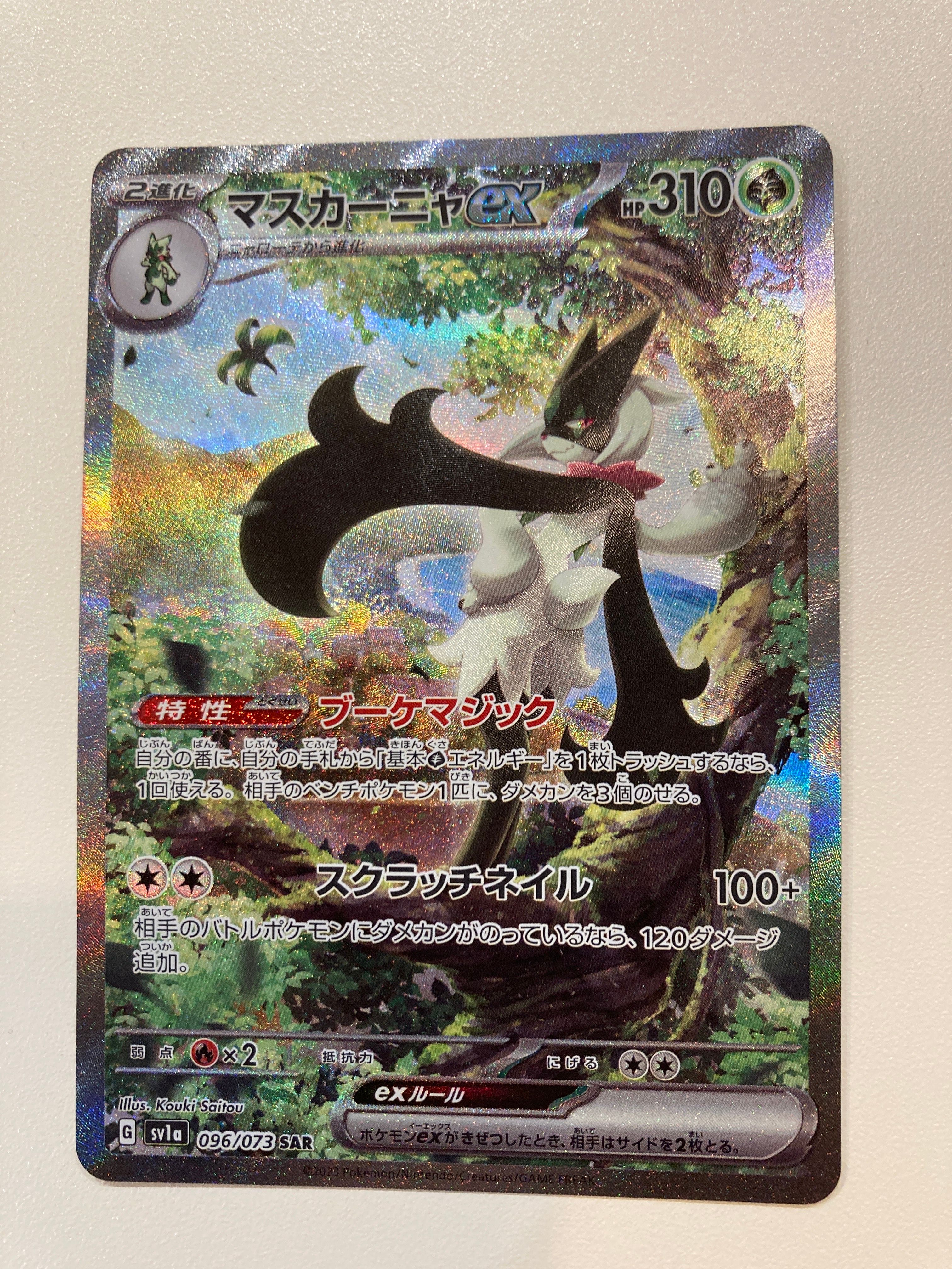 マスカーニャex SAR[SV1a 096/073](スカーレット&バイオレット 拡張パック「トリプレットビート」)