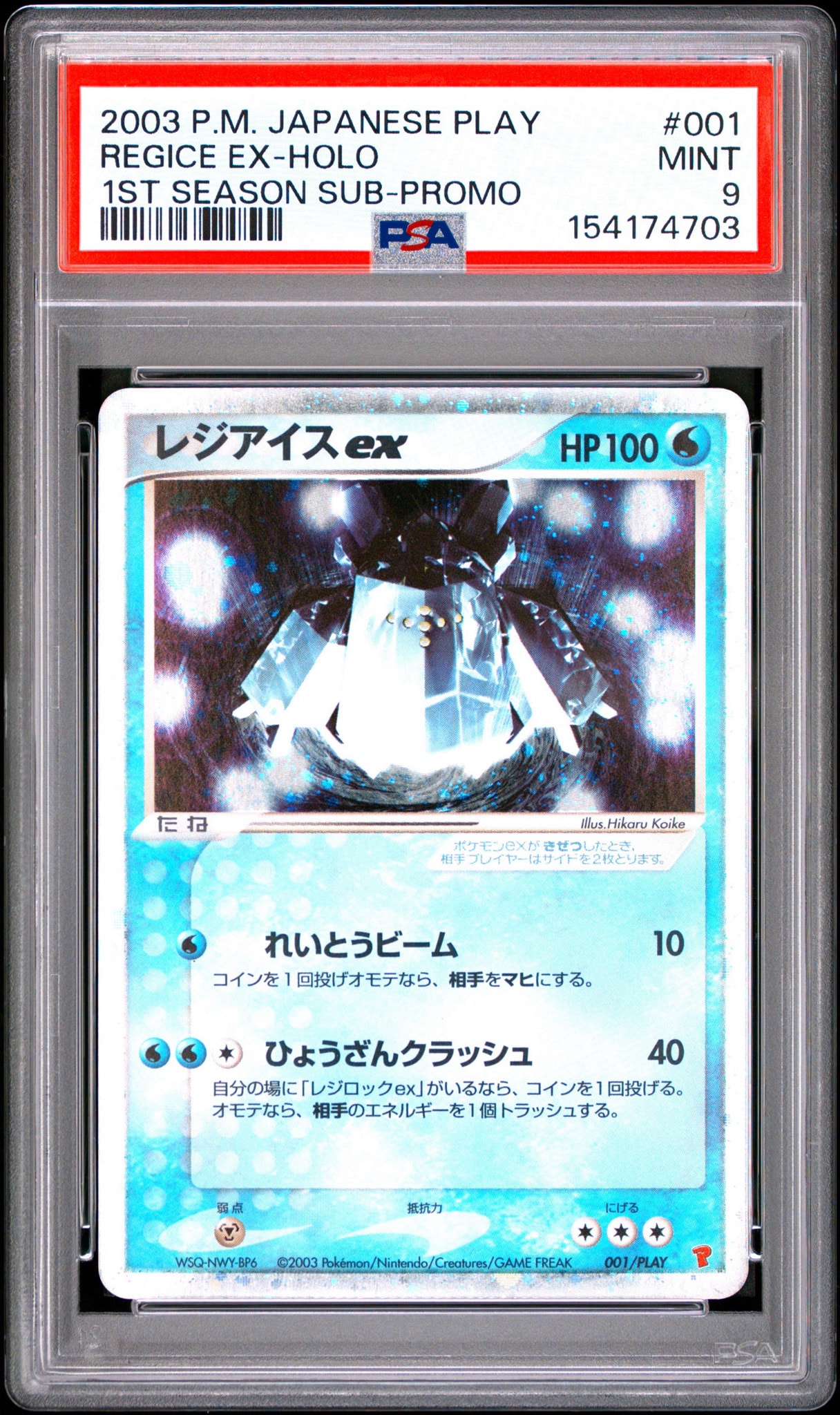 PSA9 レジアイスex 001/PLAY ADV-P 第1期プレイヤーズプロモ PSA9】レジアイスex: プロモ[ADV-P 001/PLAY](プロモーションカード