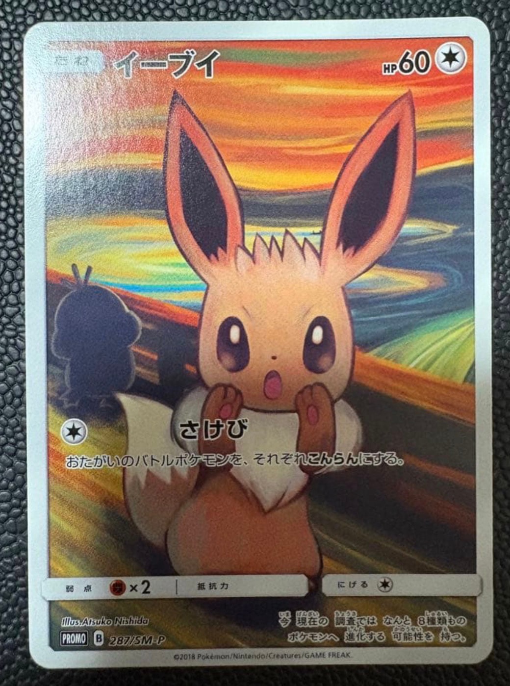 イーブイ ムンク展: プロモ[SM-P 287](プロモーションカード「SM-P」)
