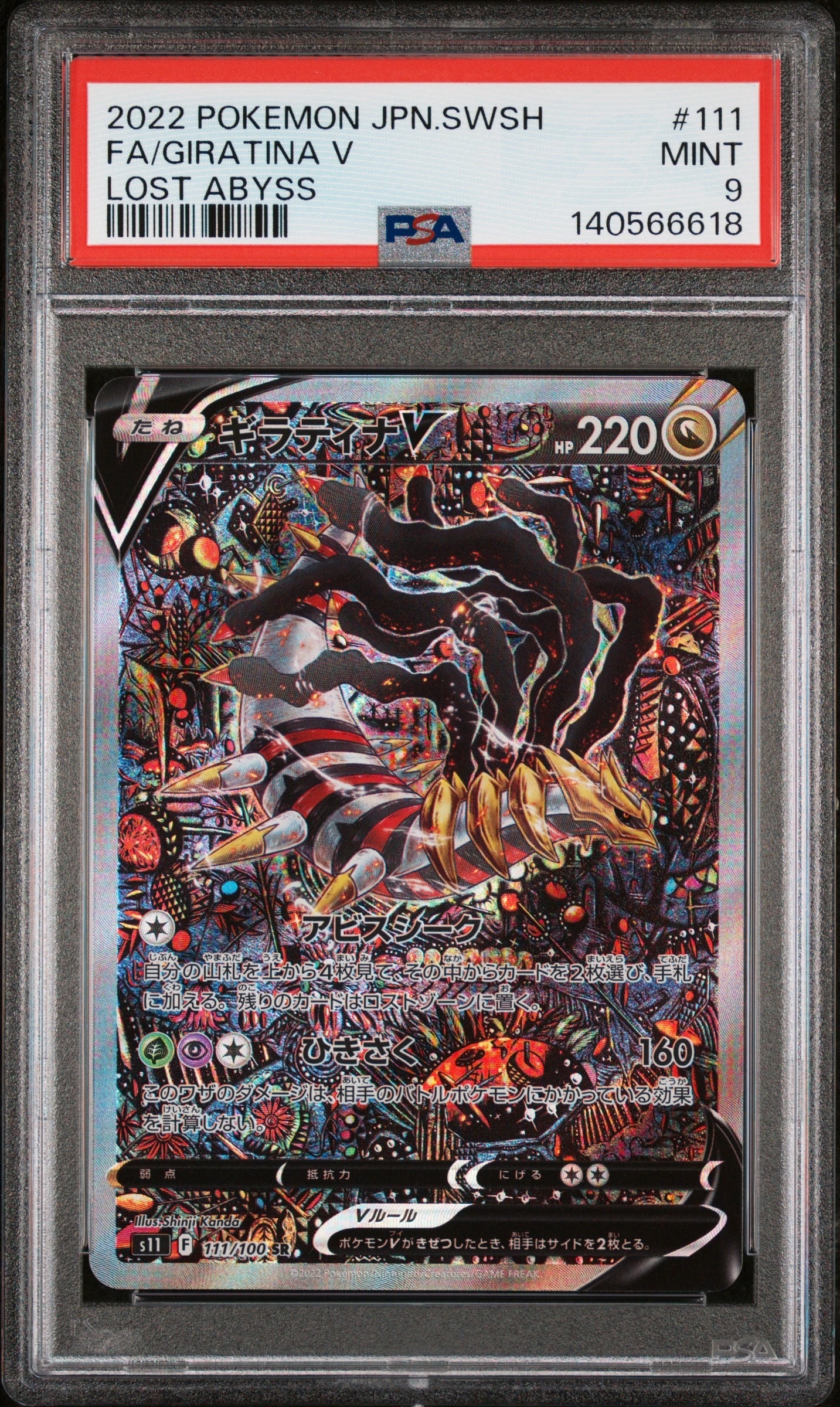 ギラティナV SR: SA[S11 111/100](拡張パック「ロストアビス」)