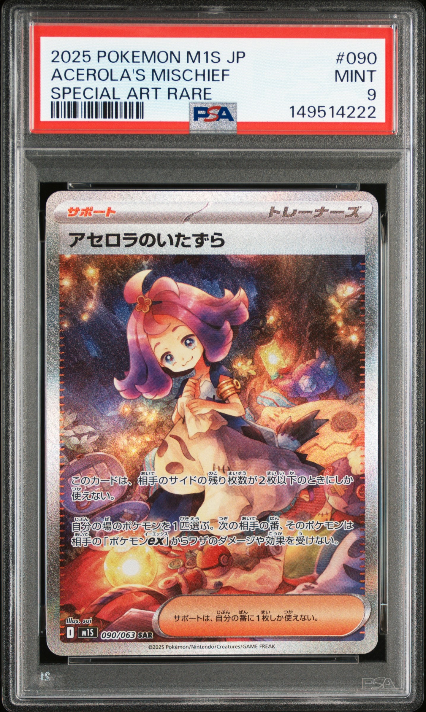 アセロラのいたずら SAR [M1S 090/063](拡張パック「メガシンフォニア」)