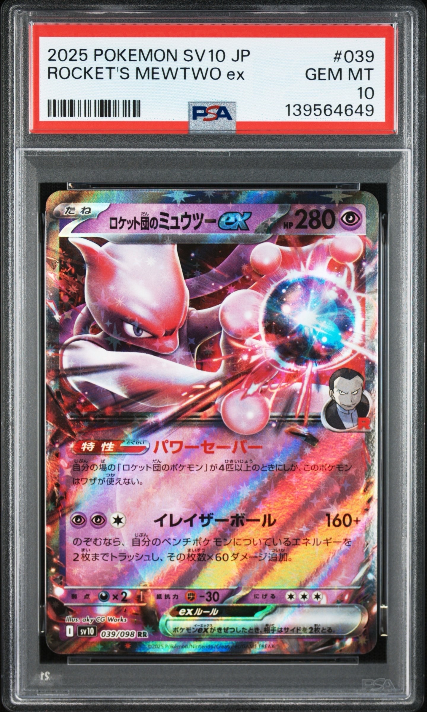 ロケット団のミュウツーex RR [SV10 039/098](拡張パック「ロケット団の栄光」)