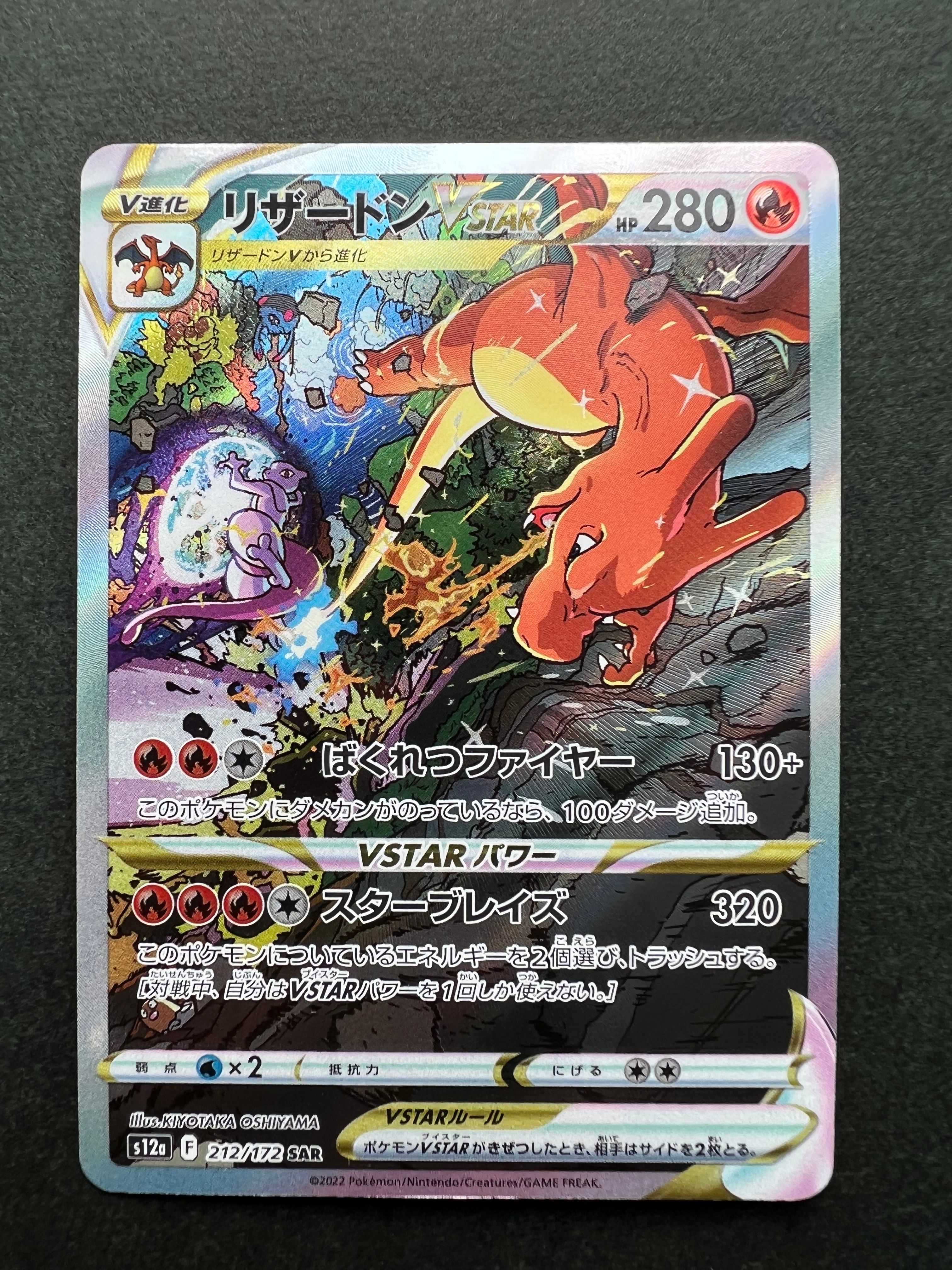 リザードンVSTAR SAR[s12a 212/172](ハイクラスパック「VSTARユニバース」)