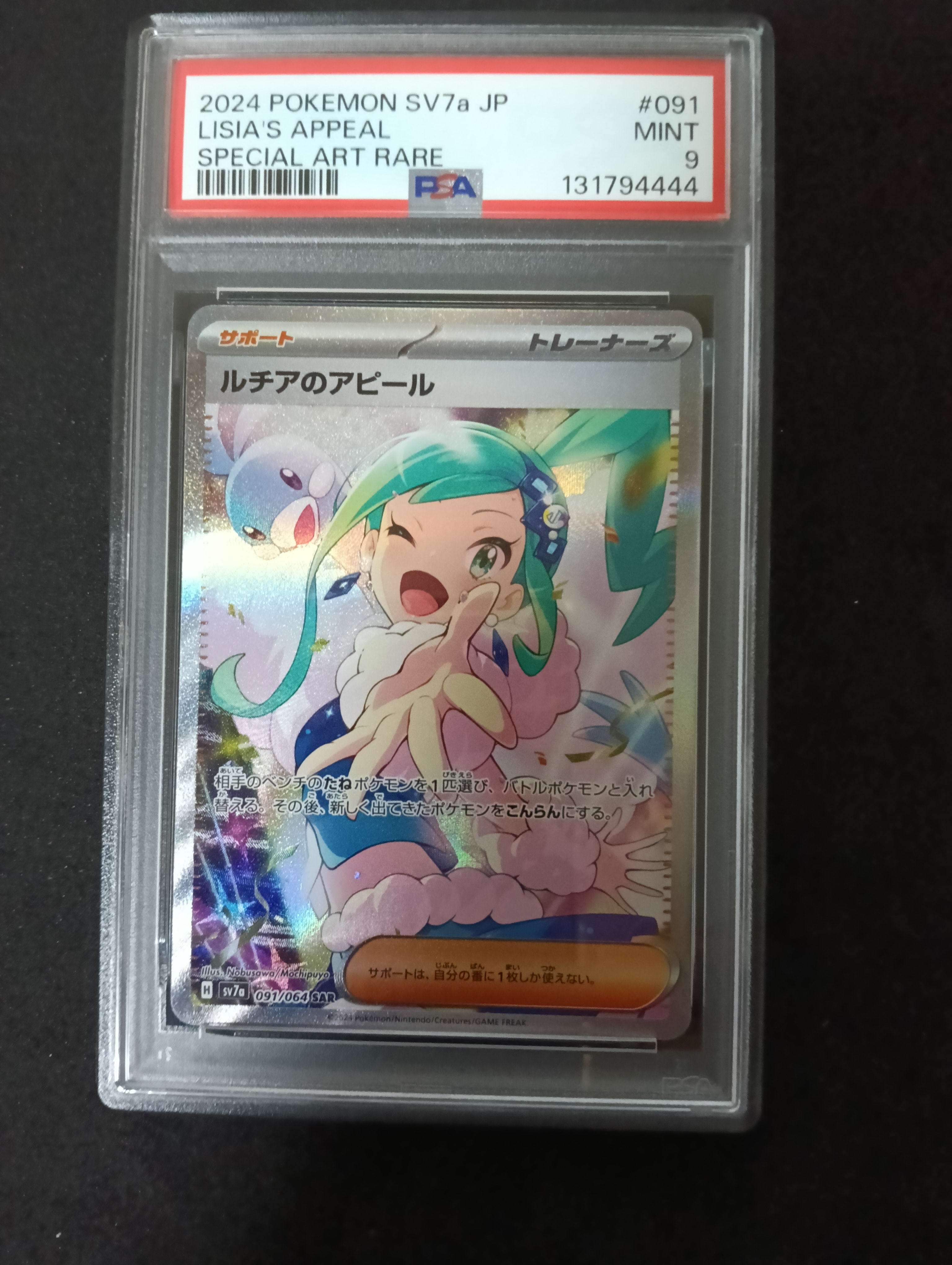 PSA10】ルチアのアピール SAR [SV7a 091/064](強化拡張パック「楽園