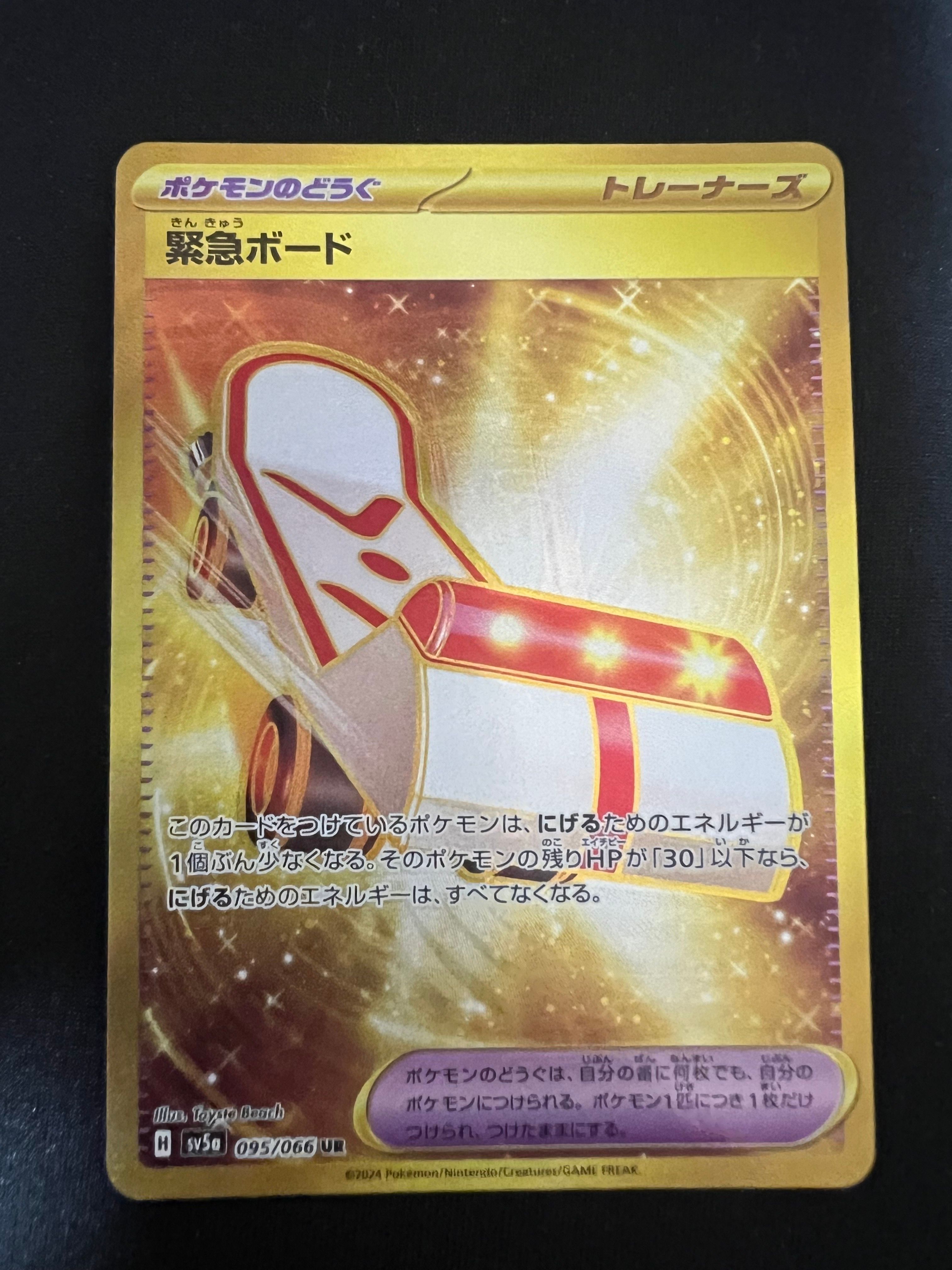 緊急ボード UR [SV5a 095/066](強化拡張パック「クリムゾンヘイズ」)