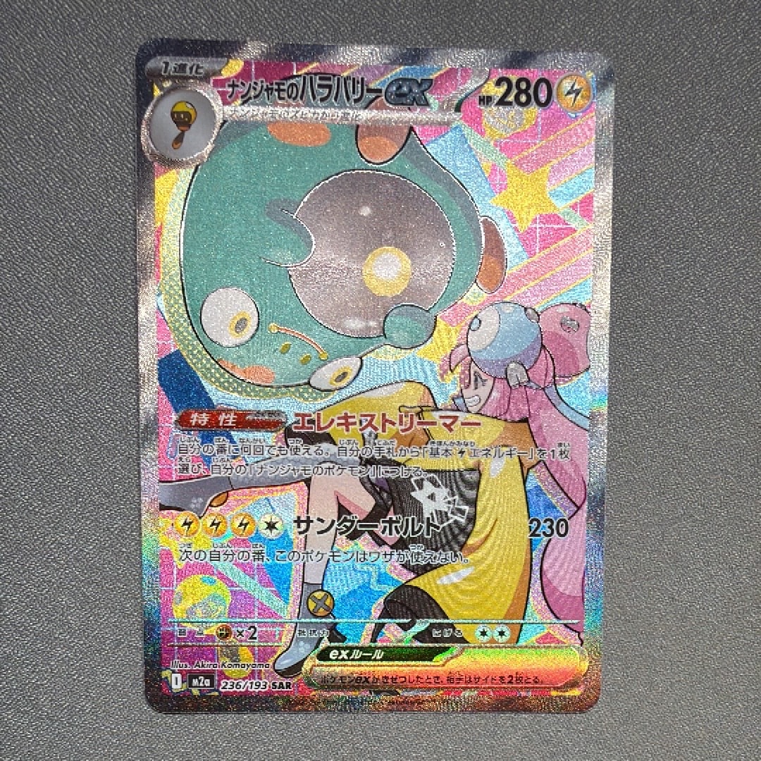 ナンジャモのハラバリーex SAR [M2a 236/193](ハイクラスパック「MEGAドリームex」)