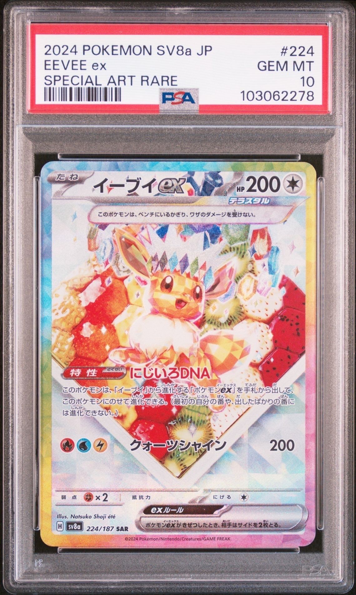 イーブイex SAR [SV8a 224/187](ハイクラスパック「テラスタルフェスex」)