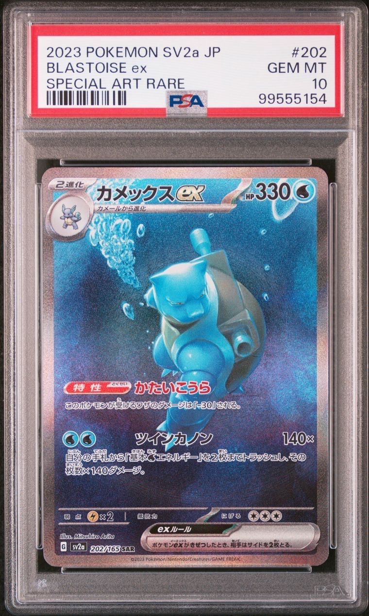 カメックスex SAR[SV2a 202/165](強化拡張パック「ポケモンカード151」)