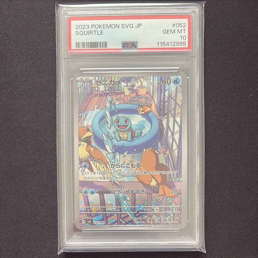 ゼニガメ :フルイラスト [SVG 052/049](スペシャルデッキセットex「フシギバナ・リザードン・カメックス」)