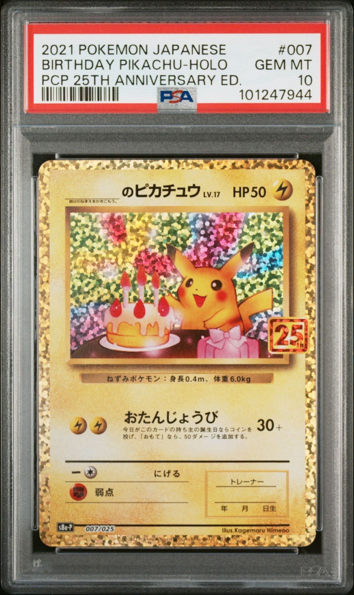 _のピカチュウ: プロモ (お誕生日ピカチュウ) [S8a-P 007/025](プロモカードパック 25th ANNIVERSARY edition)