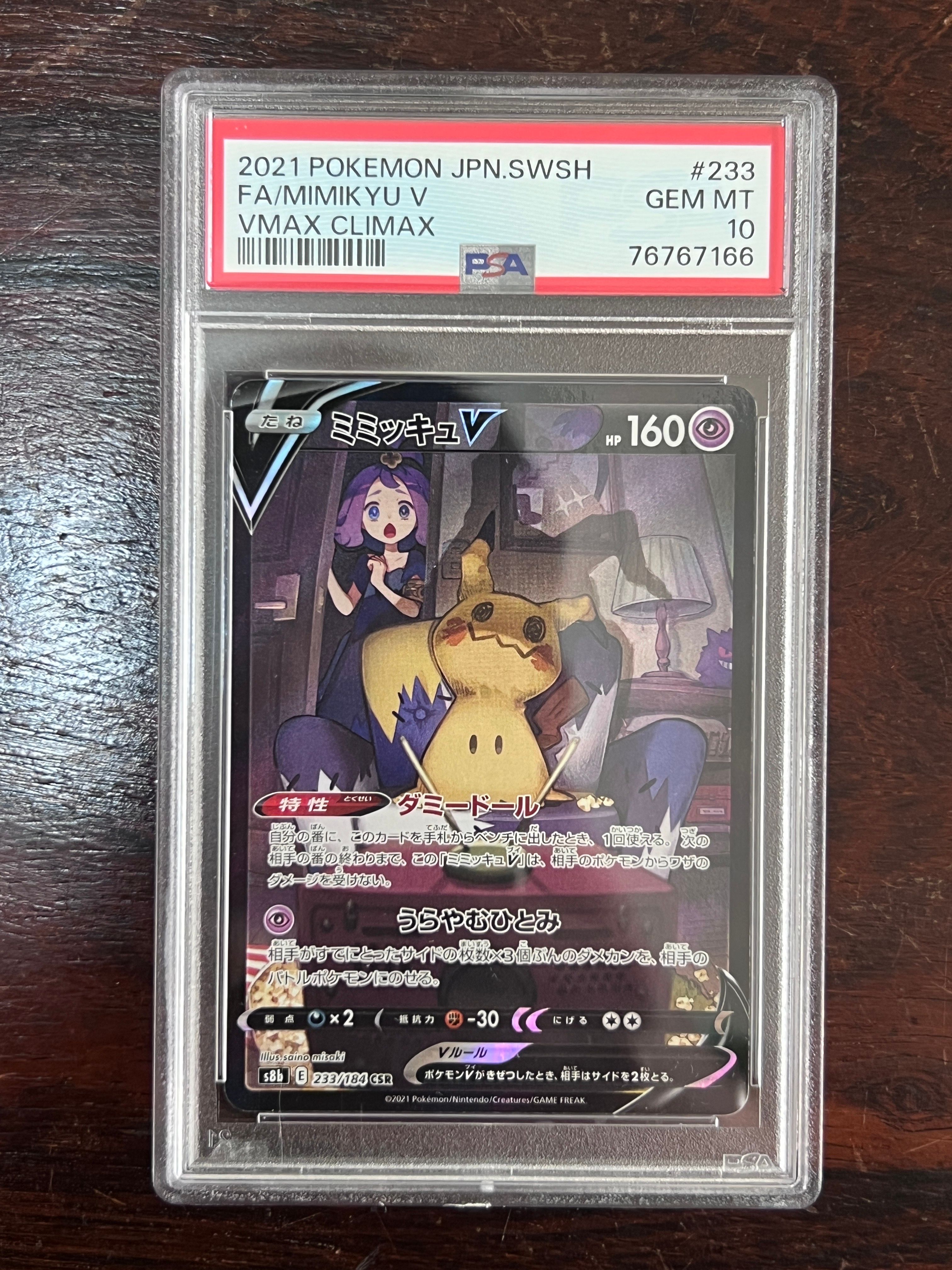 ミミッキュV (アセロラ) CSR[s8b 233/184](ハイクラスパック「VMAXクライマックス」)