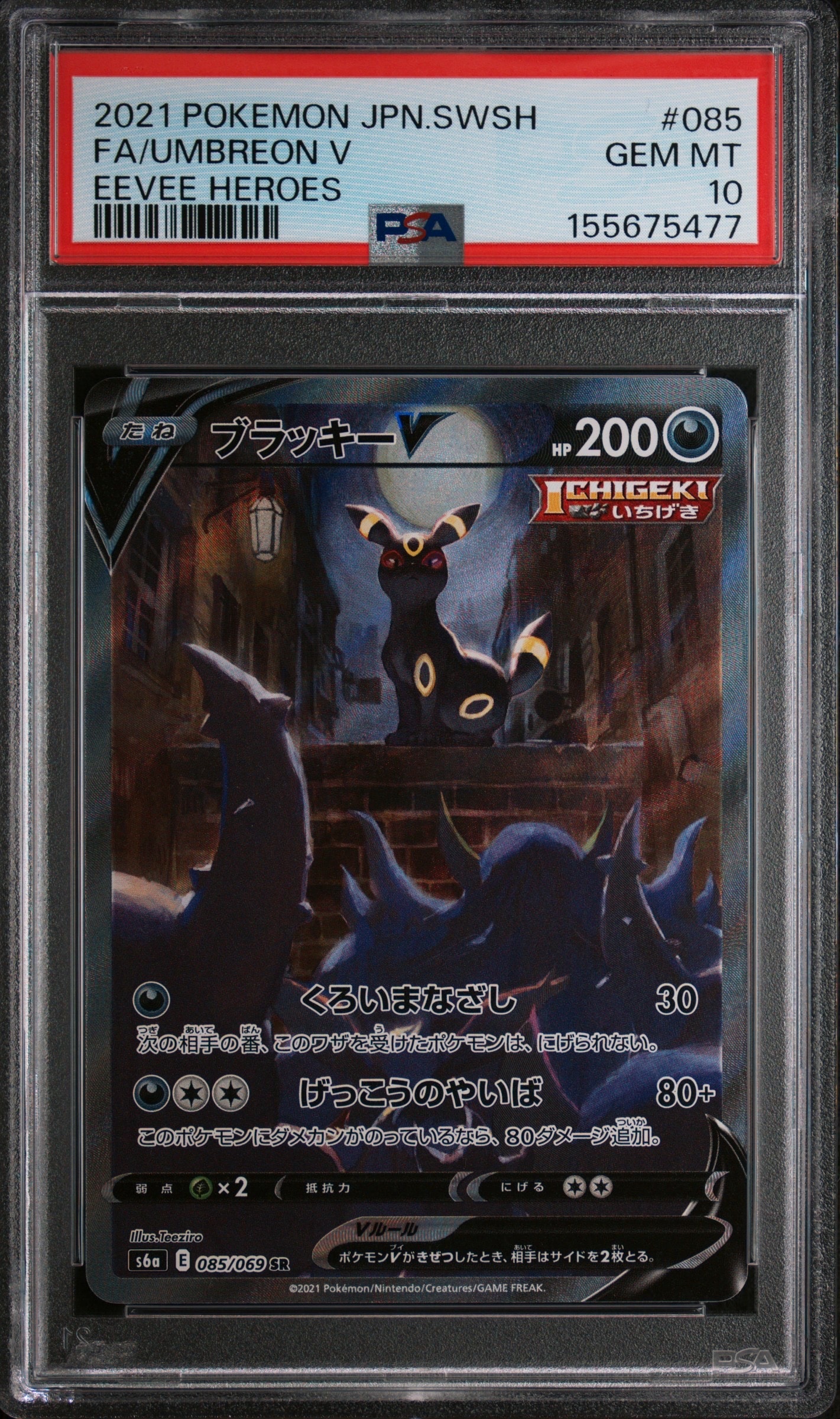 ブラッキーV SR: SA[S6a 085/069](強化拡張パック「イーブイヒーローズ」)
