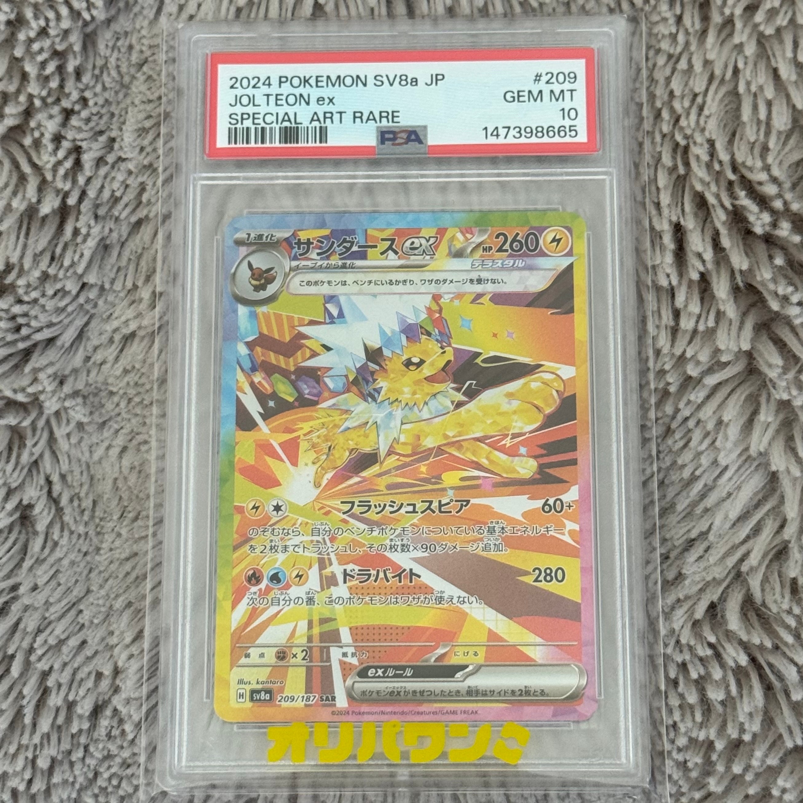 サンダースex SAR [SV8a 209/187](ハイクラスパック「テラスタルフェスex」)