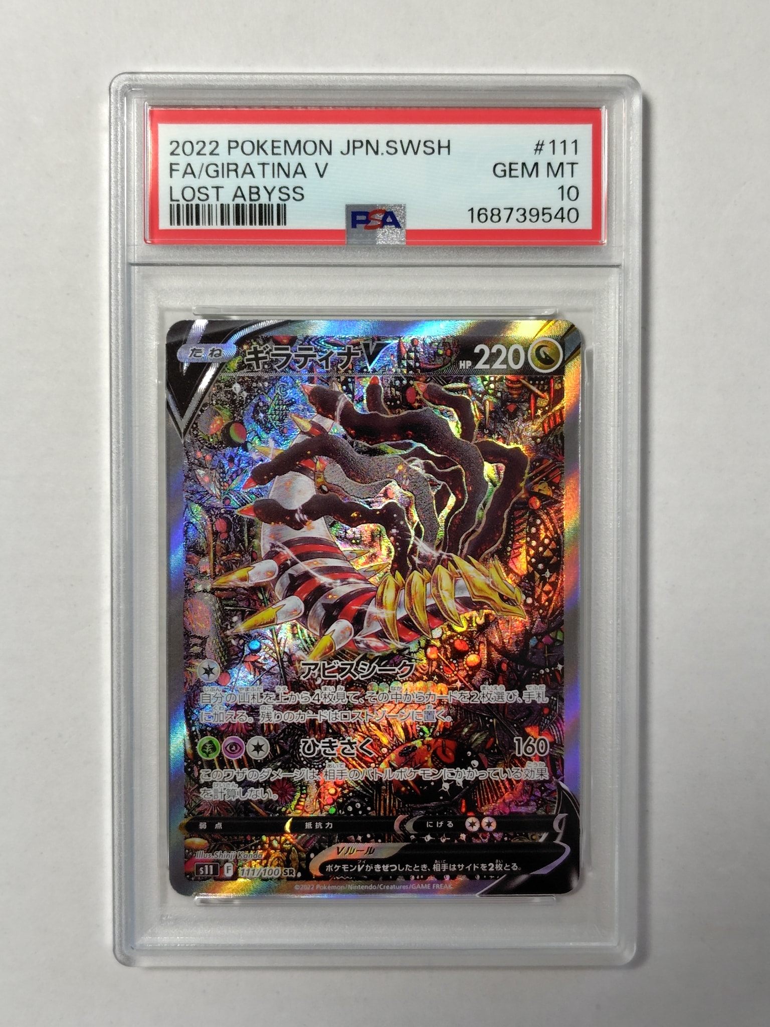 PSA10】ギラティナV SR: SA[S11 111/100](拡張パック「ロストアビス