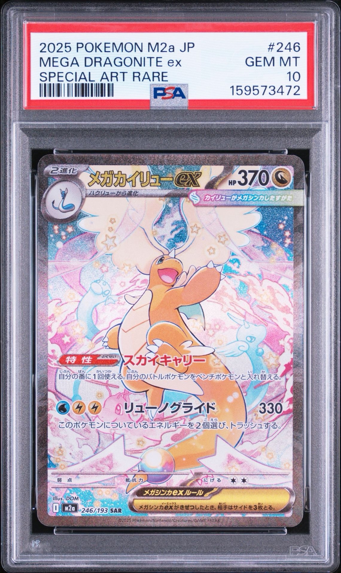 メガカイリューex SAR [M2a 246/193](ハイクラスパック「MEGAドリーム