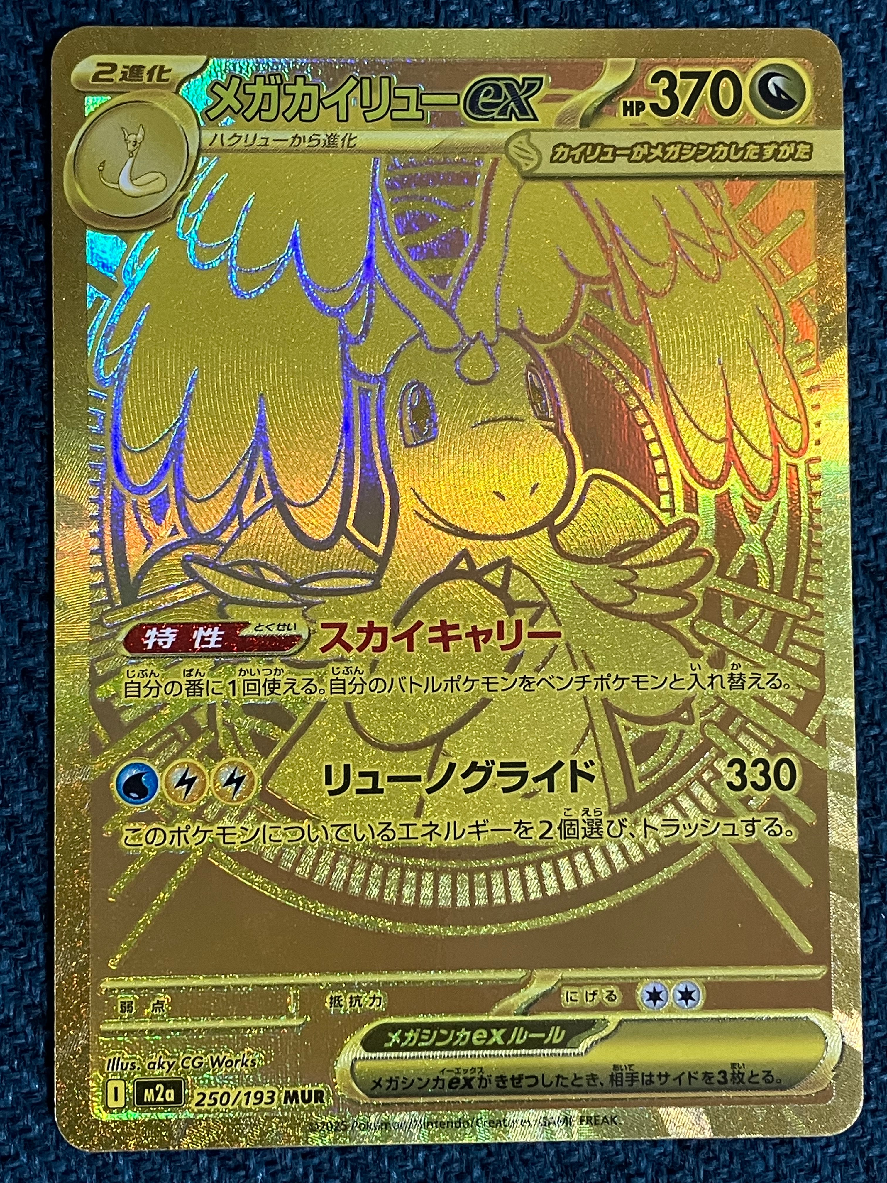 メガカイリューex MUR [M2a 250/193](ハイクラスパック「MEGAドリームex」)