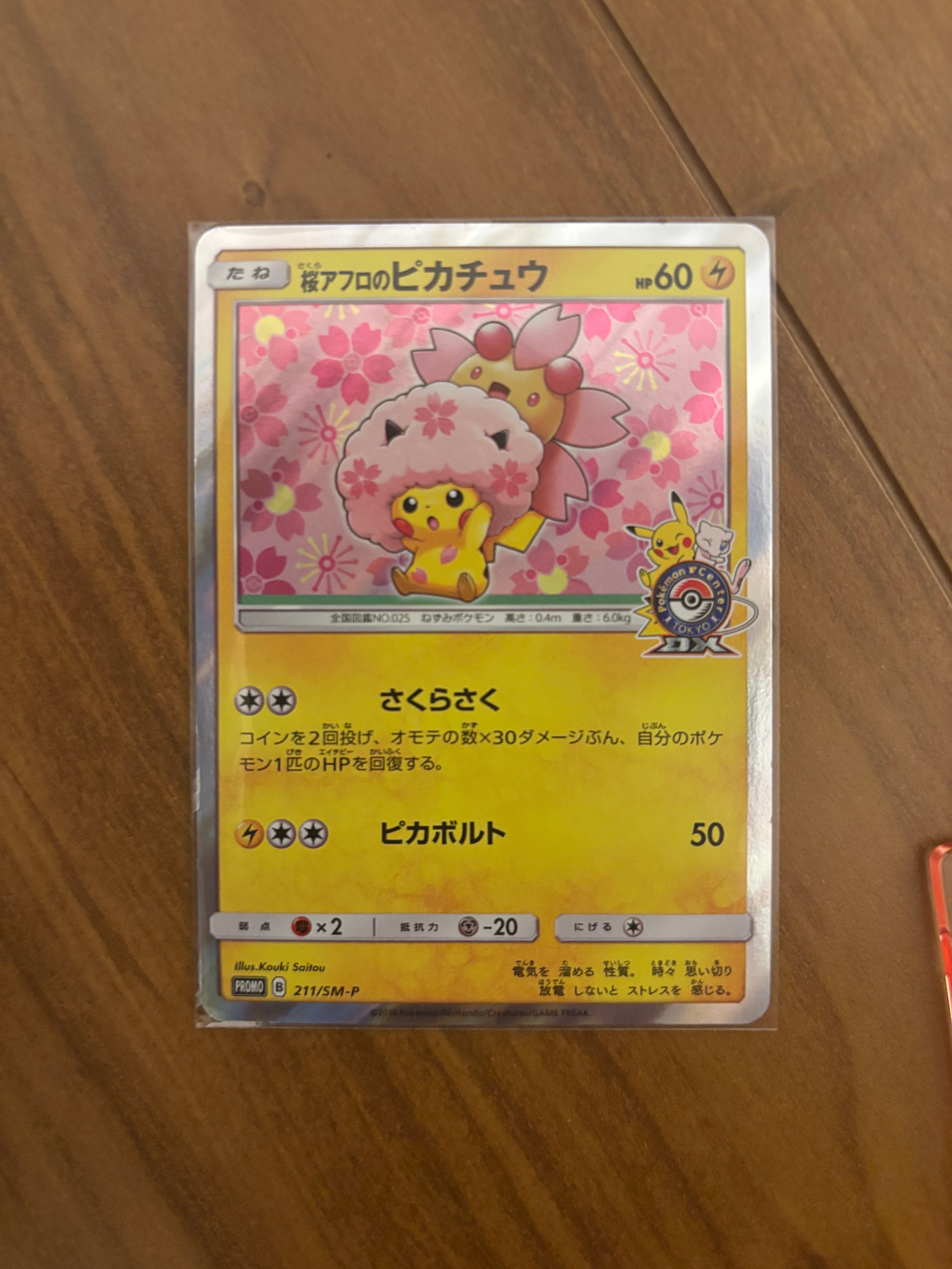 桜アフロのピカチュウ: プロモ[SM-P 211](プロモーションカード「SM-P