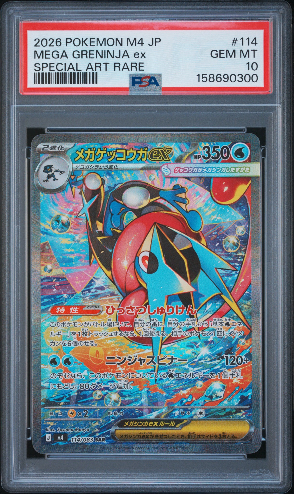 メガゲッコウガex SAR [M4 114/083](拡張パック「ニンジャスピナー