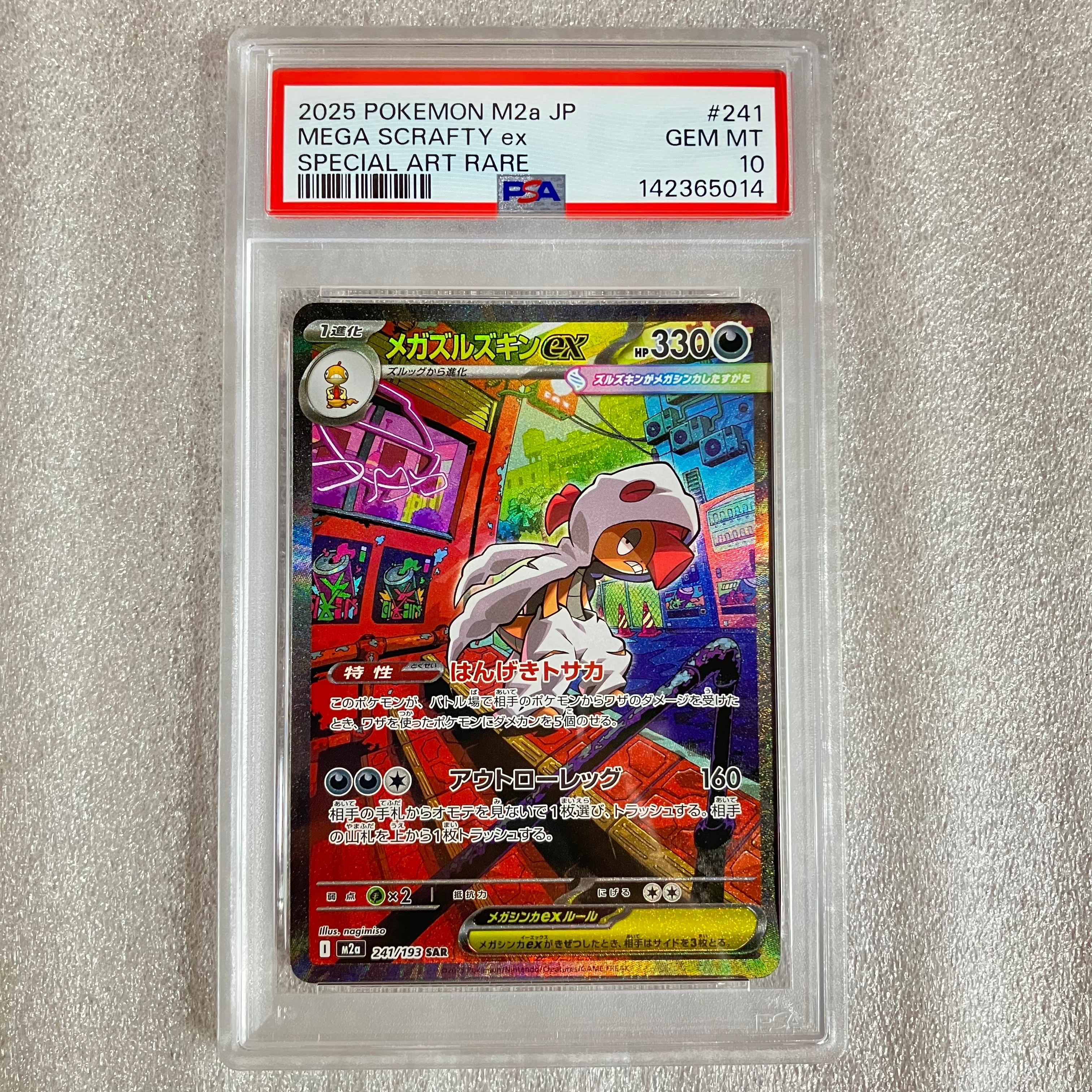 メガズルズキンex SAR [M2a 241/193](ハイクラスパック「MEGAドリームex」)
