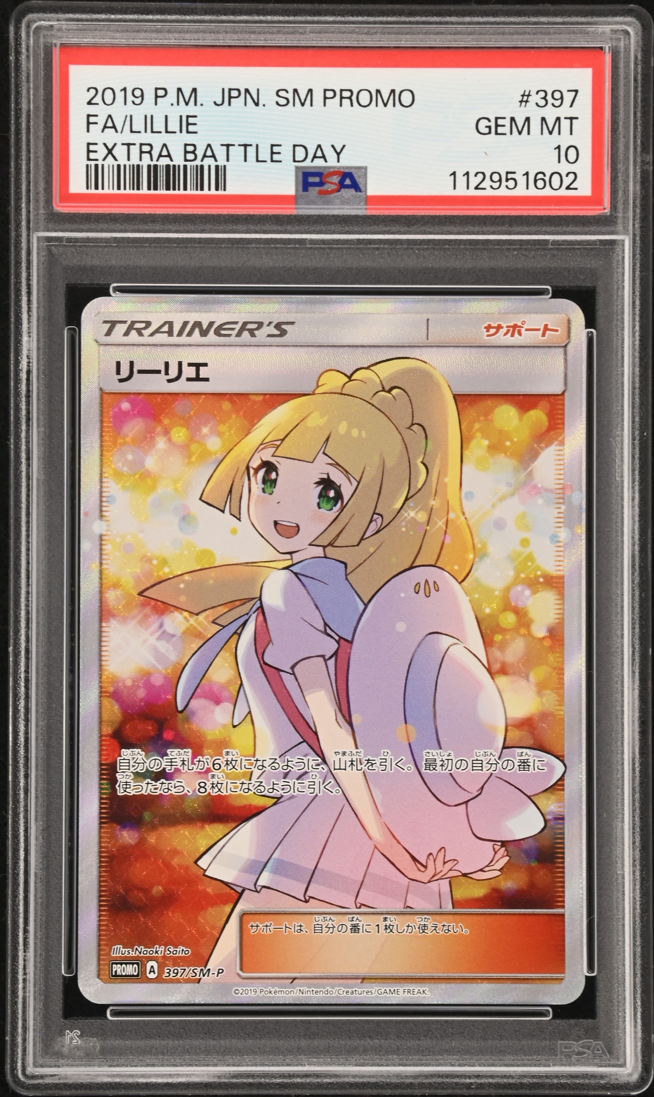 PSA10】リーリエ エクストラバトルの日: プロモ[SM-P 397