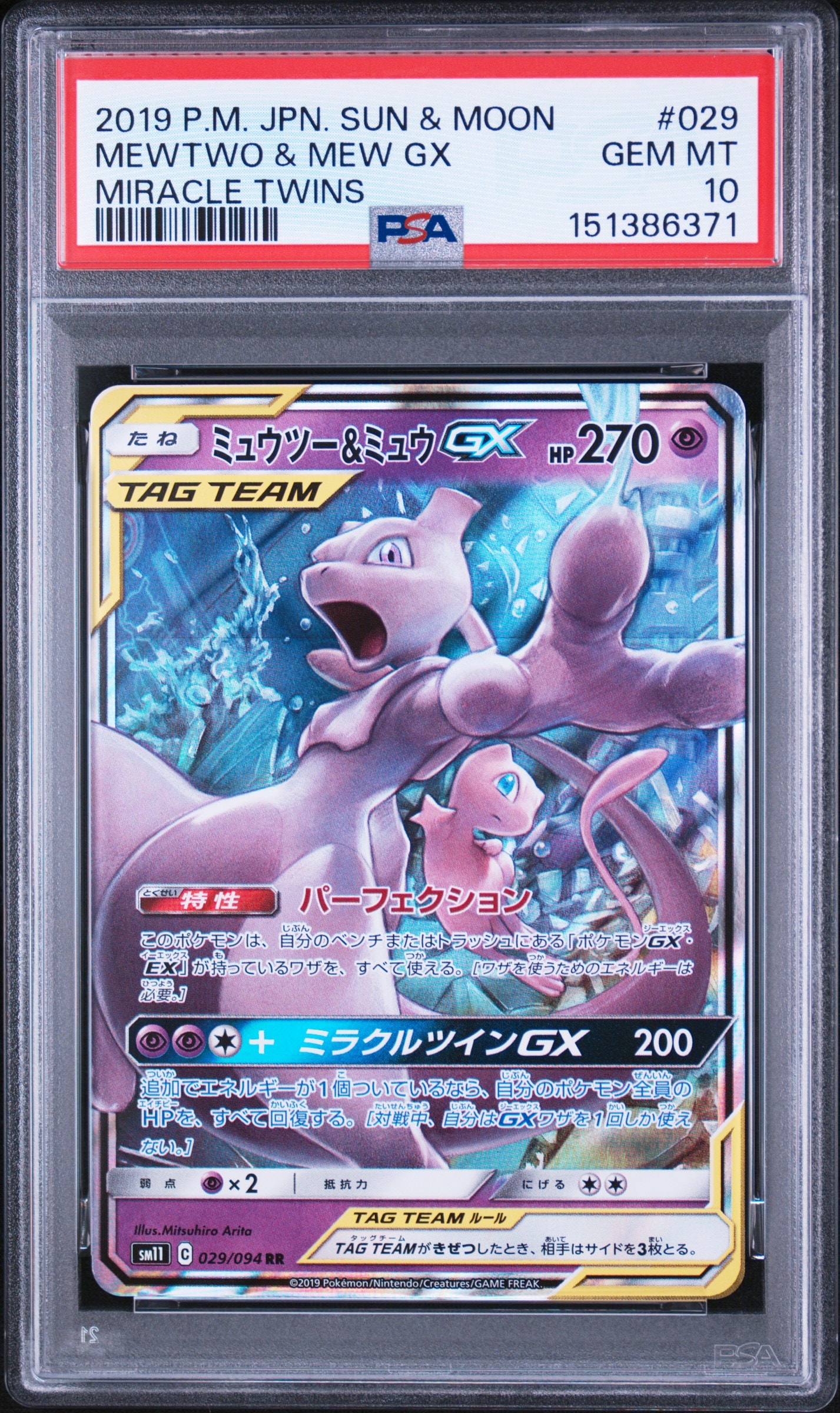 PSA10】ミュウツー&ミュウGX RR [SM11 029/094](拡張パック「ミラクル