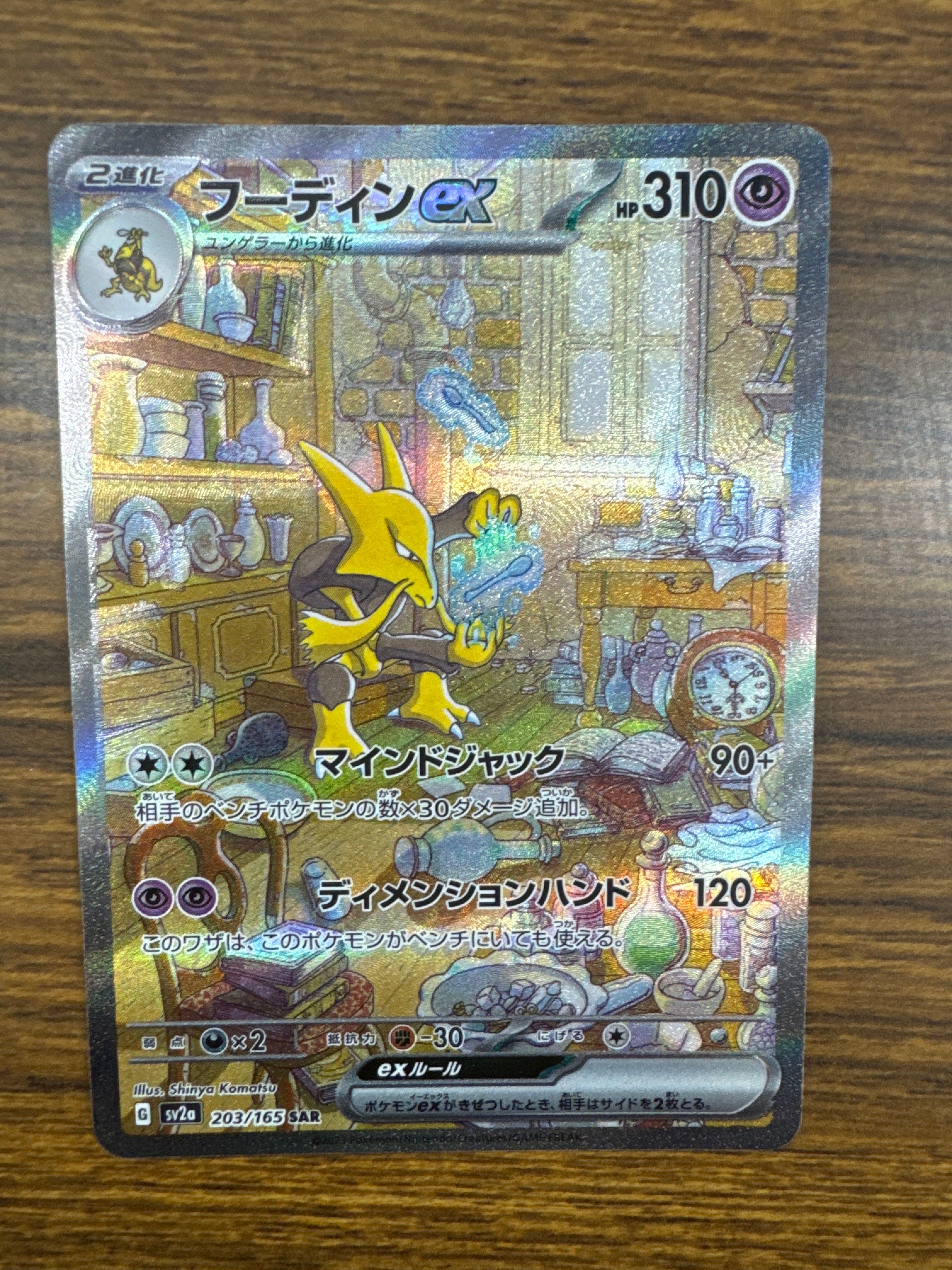 フーディンex SAR[SV2a 203/165](強化拡張パック「ポケモンカード151」)