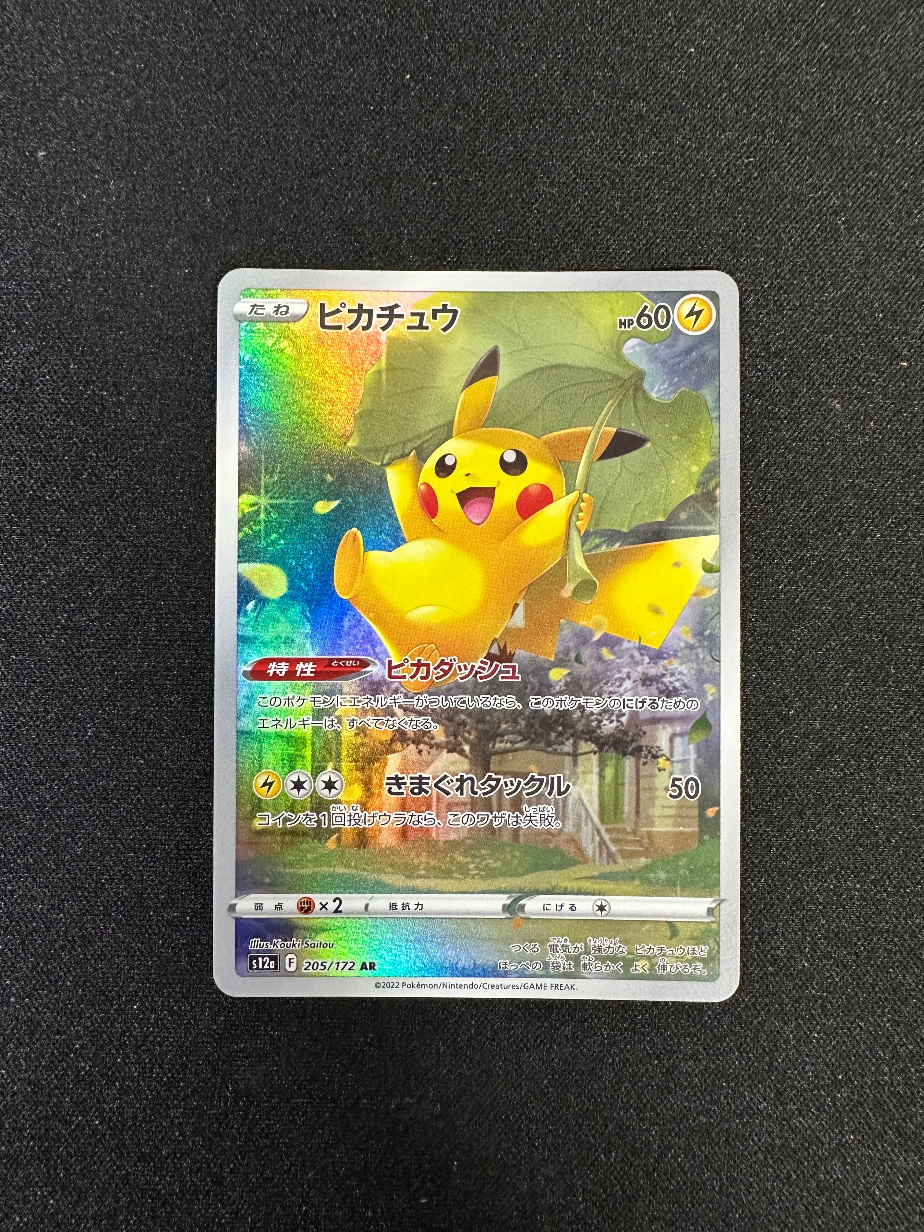 PSA10】ピカチュウ AR[s12a 205/172](ハイクラスパック「VSTAR