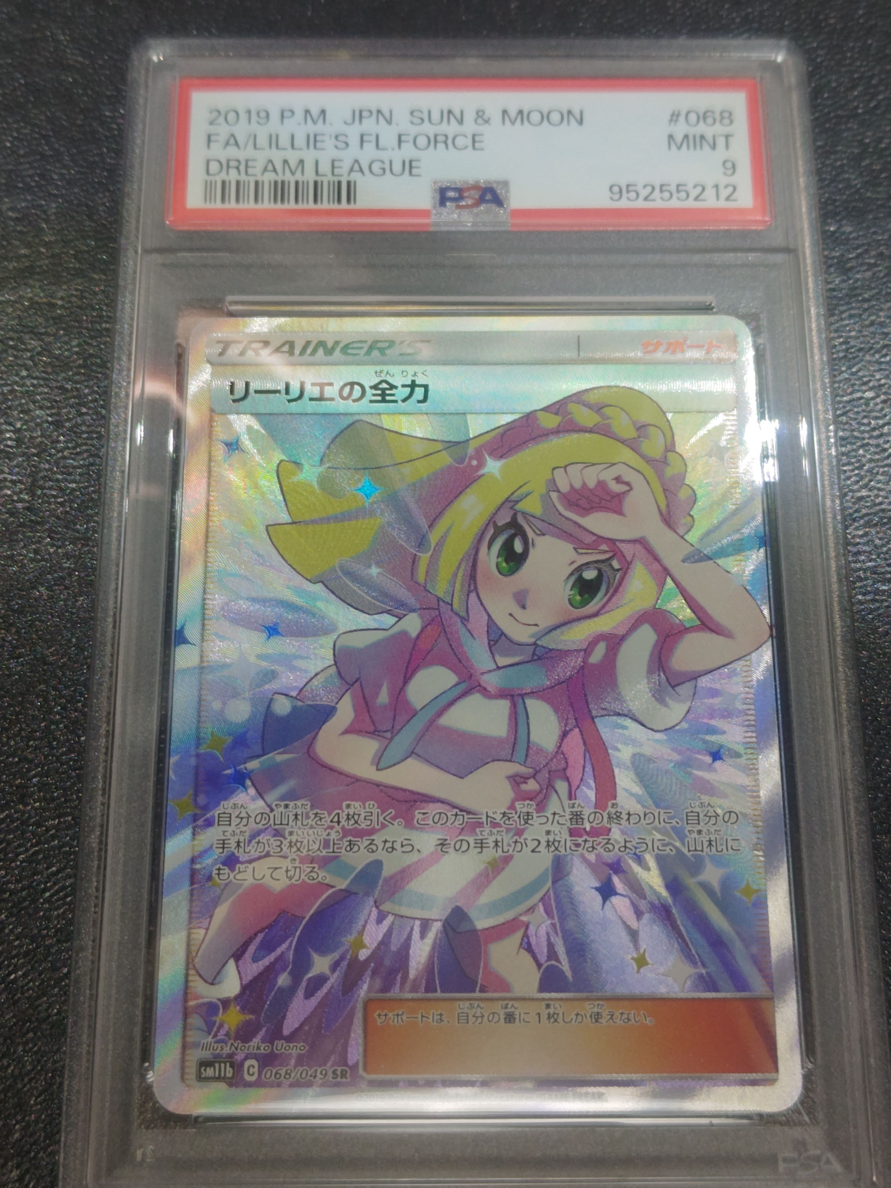 リーリエの全力 SR[SM11b 068/049](強化拡張パック「ドリームリーグ」)