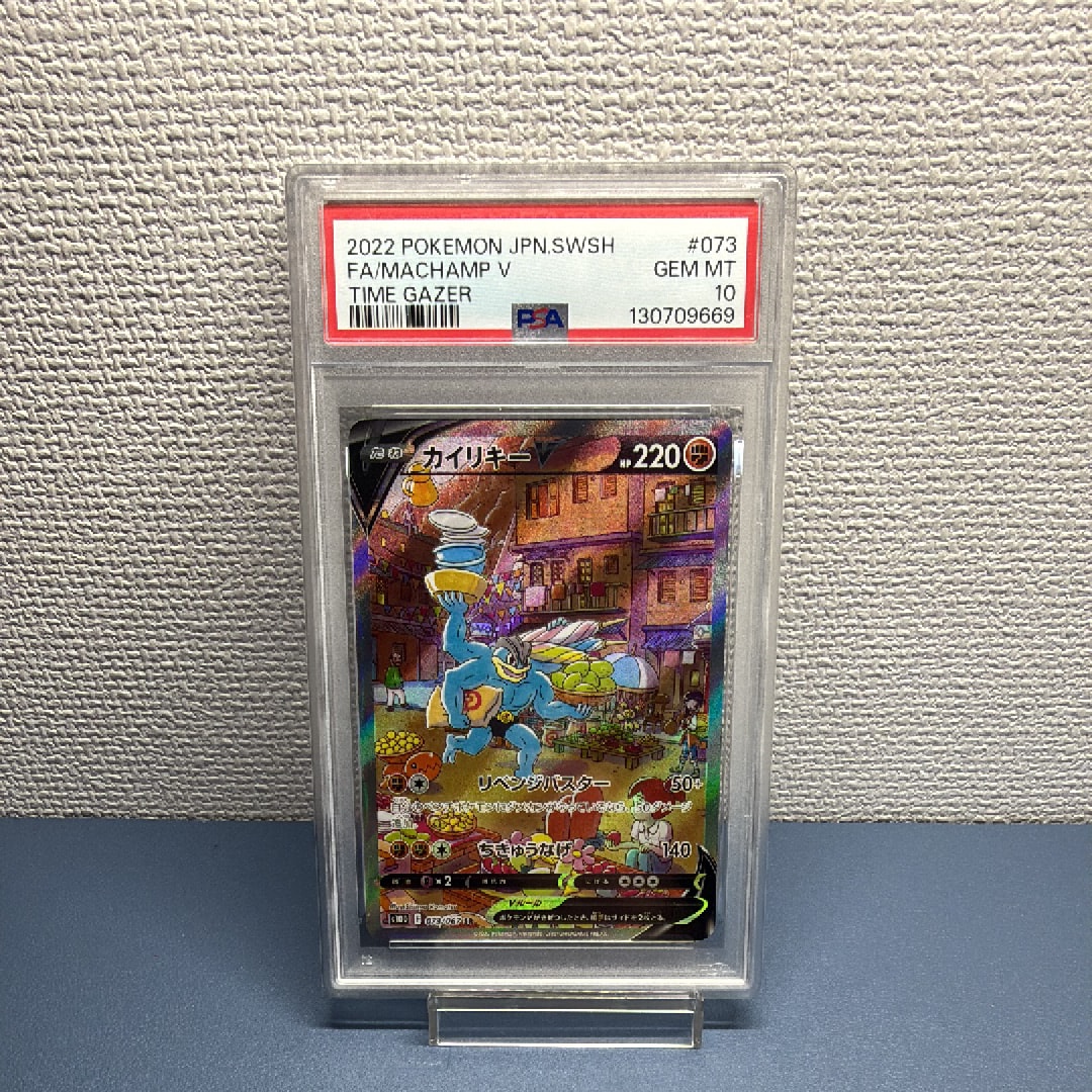 PSA10】カイリキーV SR: SA[S10D 073/067](拡張パック「タイムゲイザー