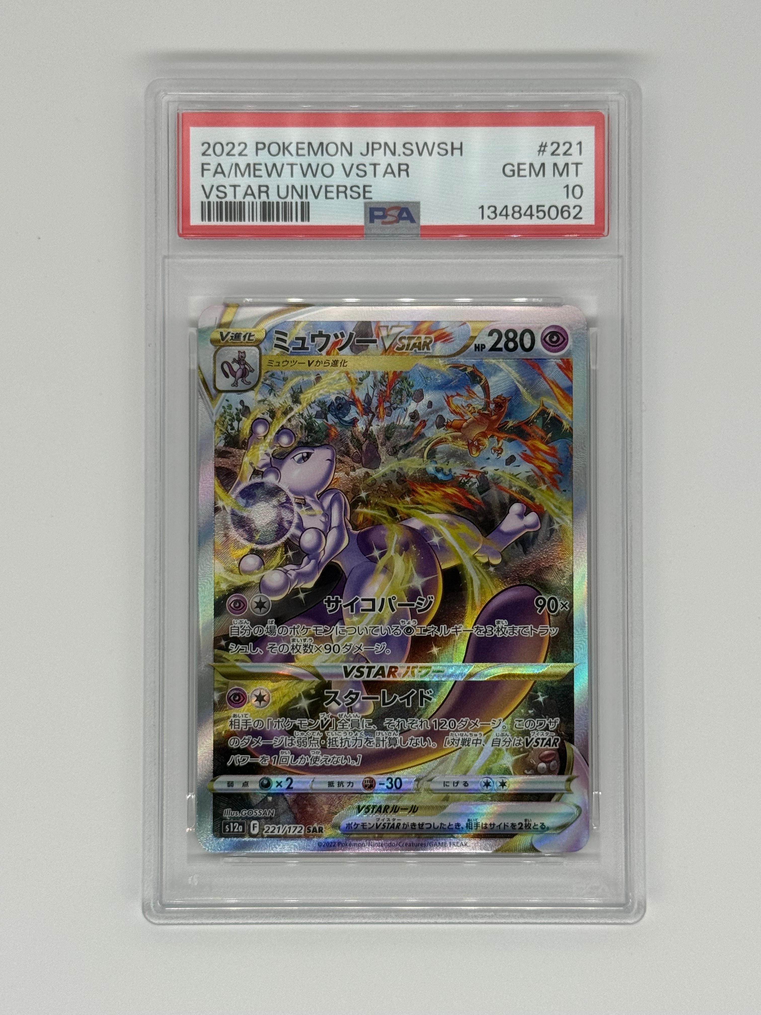 ミュウツーVSTAR SAR[s12a 221/172](ハイクラスパック「VSTARユニバース」)