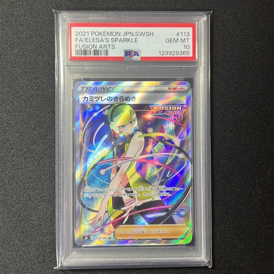 カミツレのきらめき SR[S8 113/100](拡張パック「フュージョンアーツ