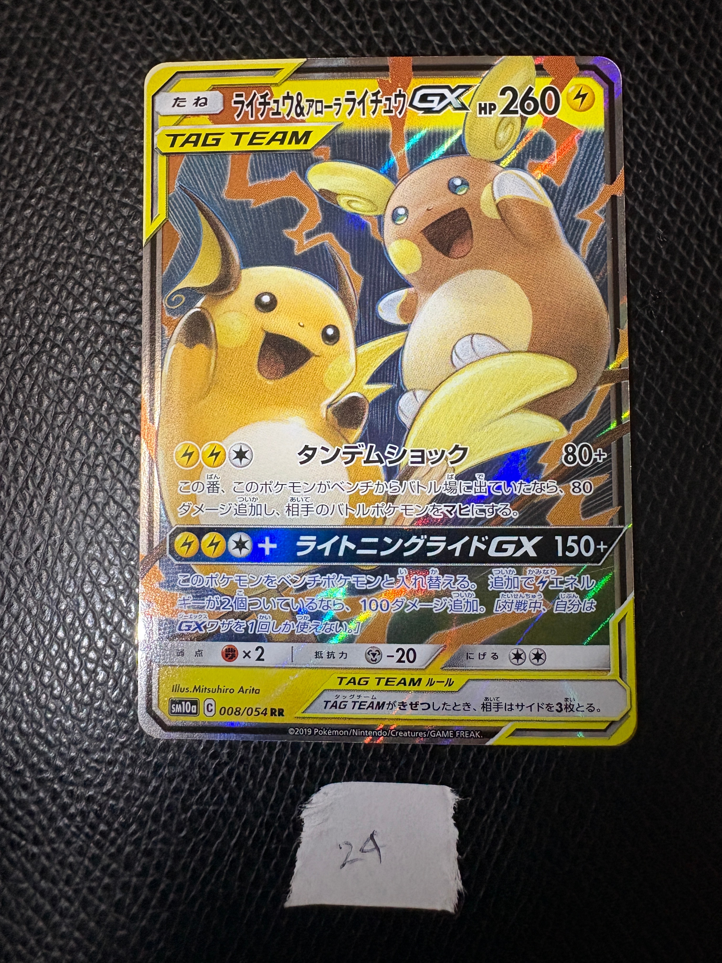 ライチュウ&アローラライチュウGX RR [SM10a 008/054](強化拡張パック「ジージーエンド」)