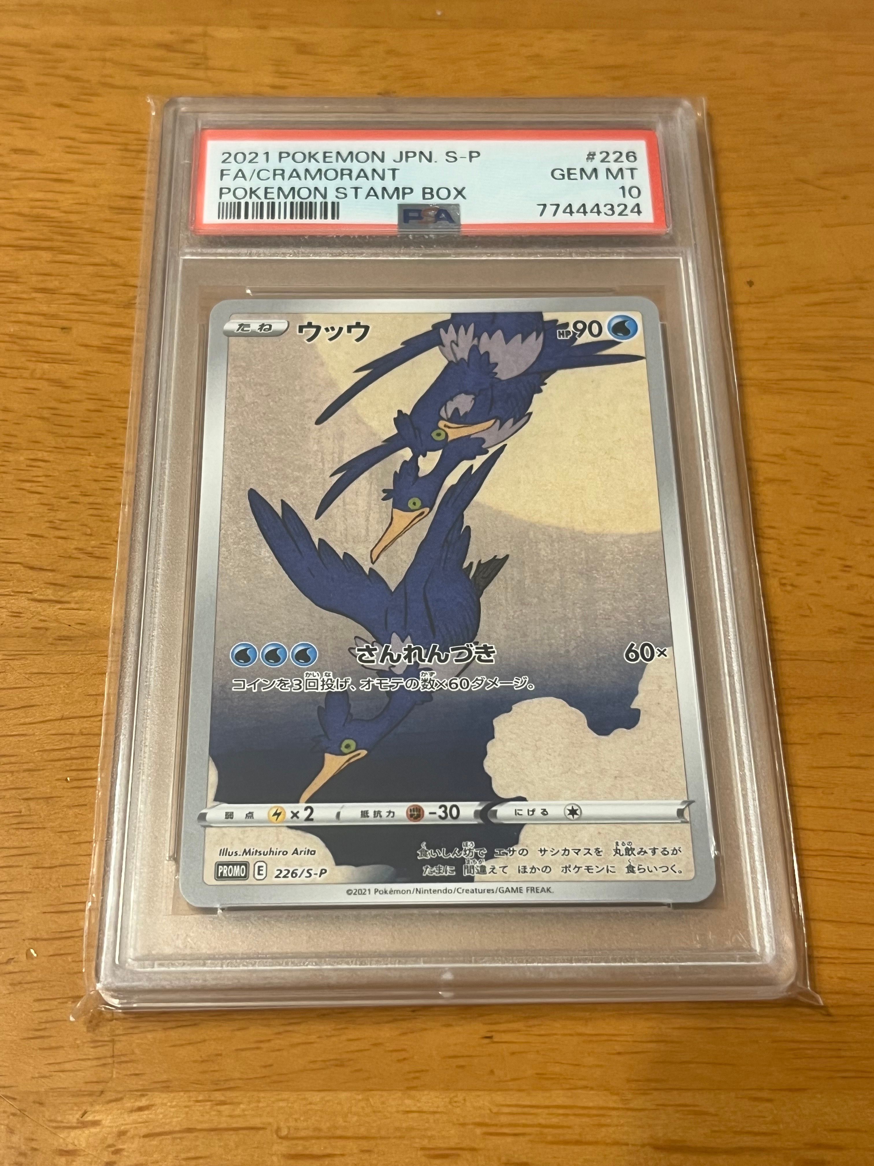 ウッウ: プロモ[S-P 226](ポケモン切手BOXプロモーションカード 見返り美人・月に雁「S-P」)
