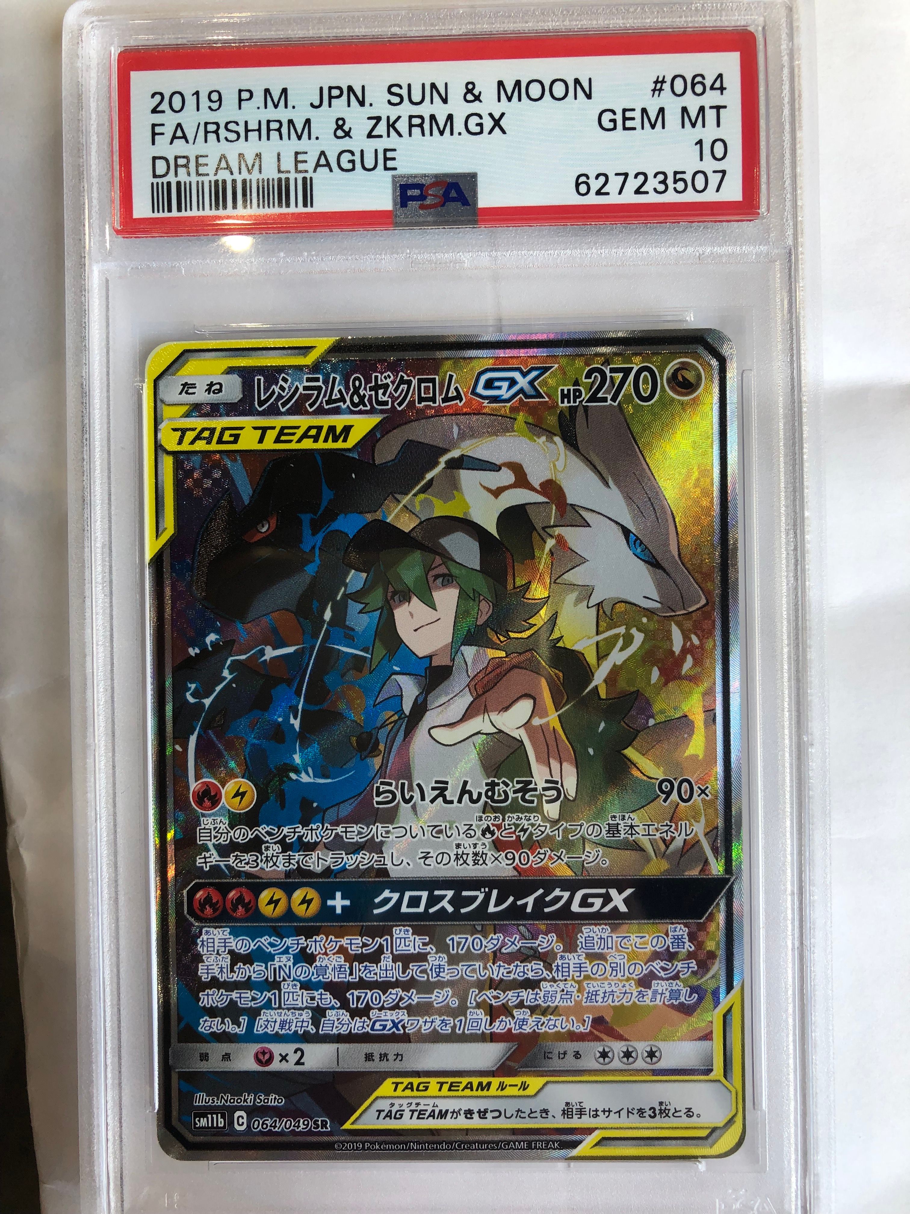 レシラム&ゼクロムGX (N) SR :SA [SM11b 064/049](強化拡張パック「ドリームリーグ」)