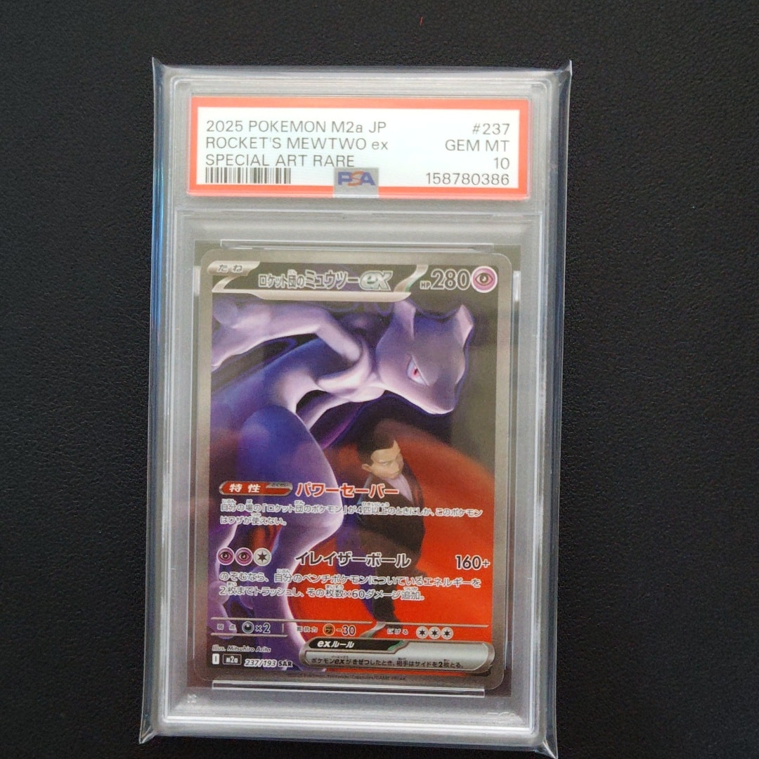 PSA10】ロケット団のミュウツーex SAR [M2a 237/193](ハイクラスパック