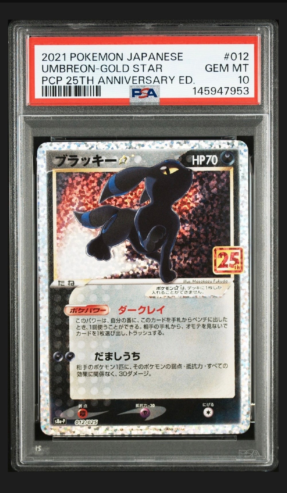 ブラッキー☆: プロモ[S8a-P 012/025](プロモカードパック 25th