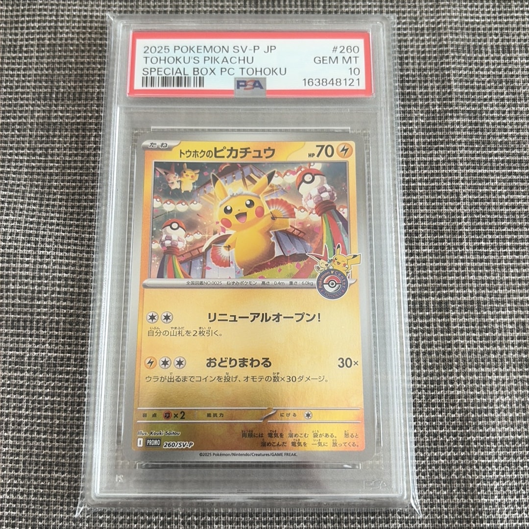 トウホクのピカチュウ P [SV-P 260](スペシャルBOX「ポケモンセンタートウホク」)
