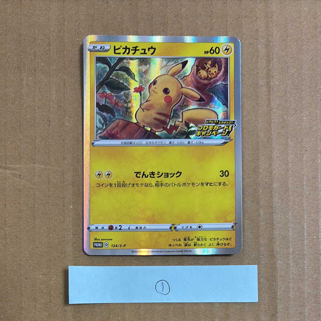 ピカチュウ: プロモ P [S-P 124](ピカピカ！ピカチュウ！プロモカードキャンペーン)