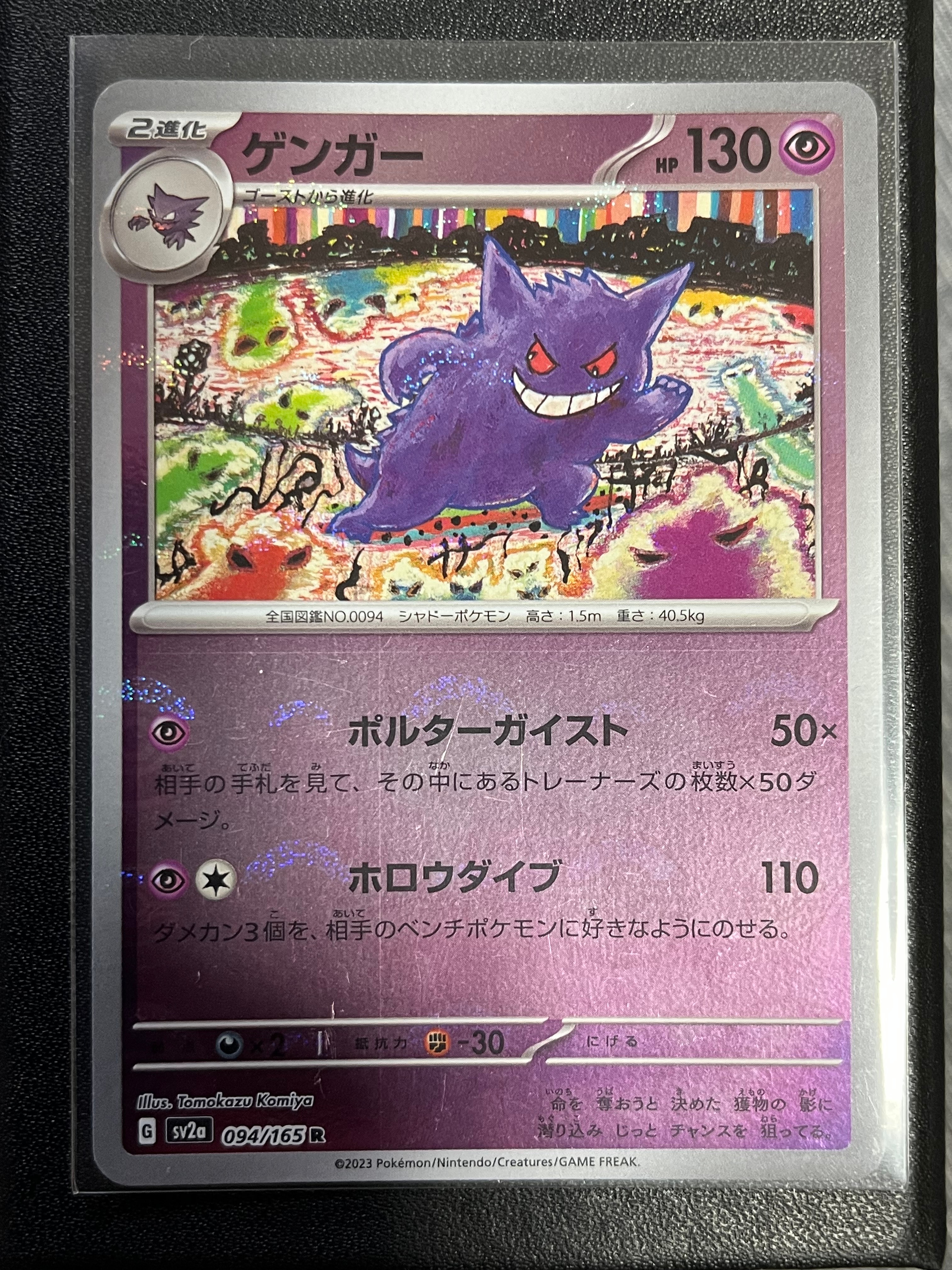 ゲンガー R: モンスターボールミラー[SV2a 094/165](強化拡張パック「ポケモンカード151」)