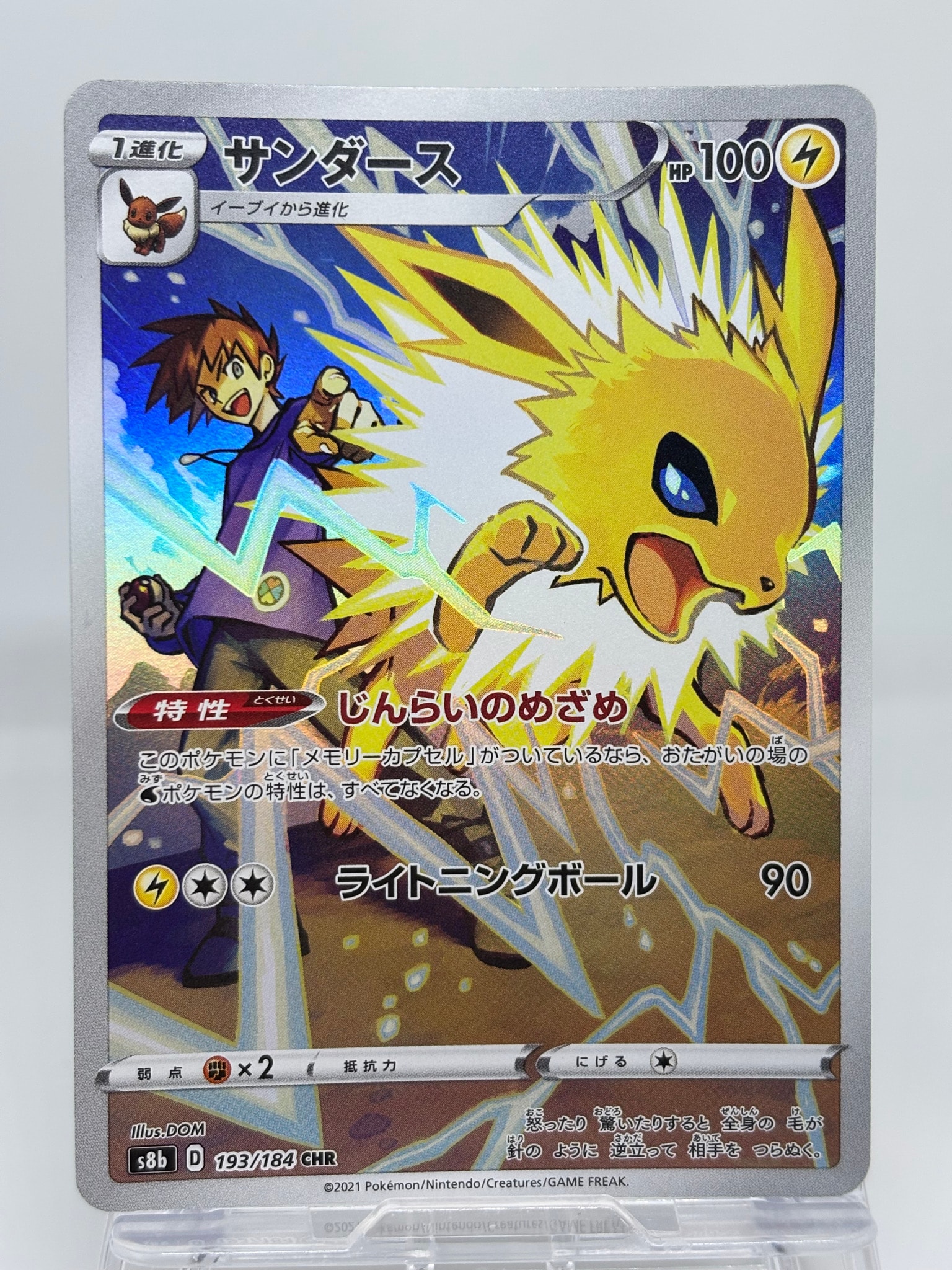 サンダース CHR[s8b 193/184](ハイクラスパック「VMAXクライマックス