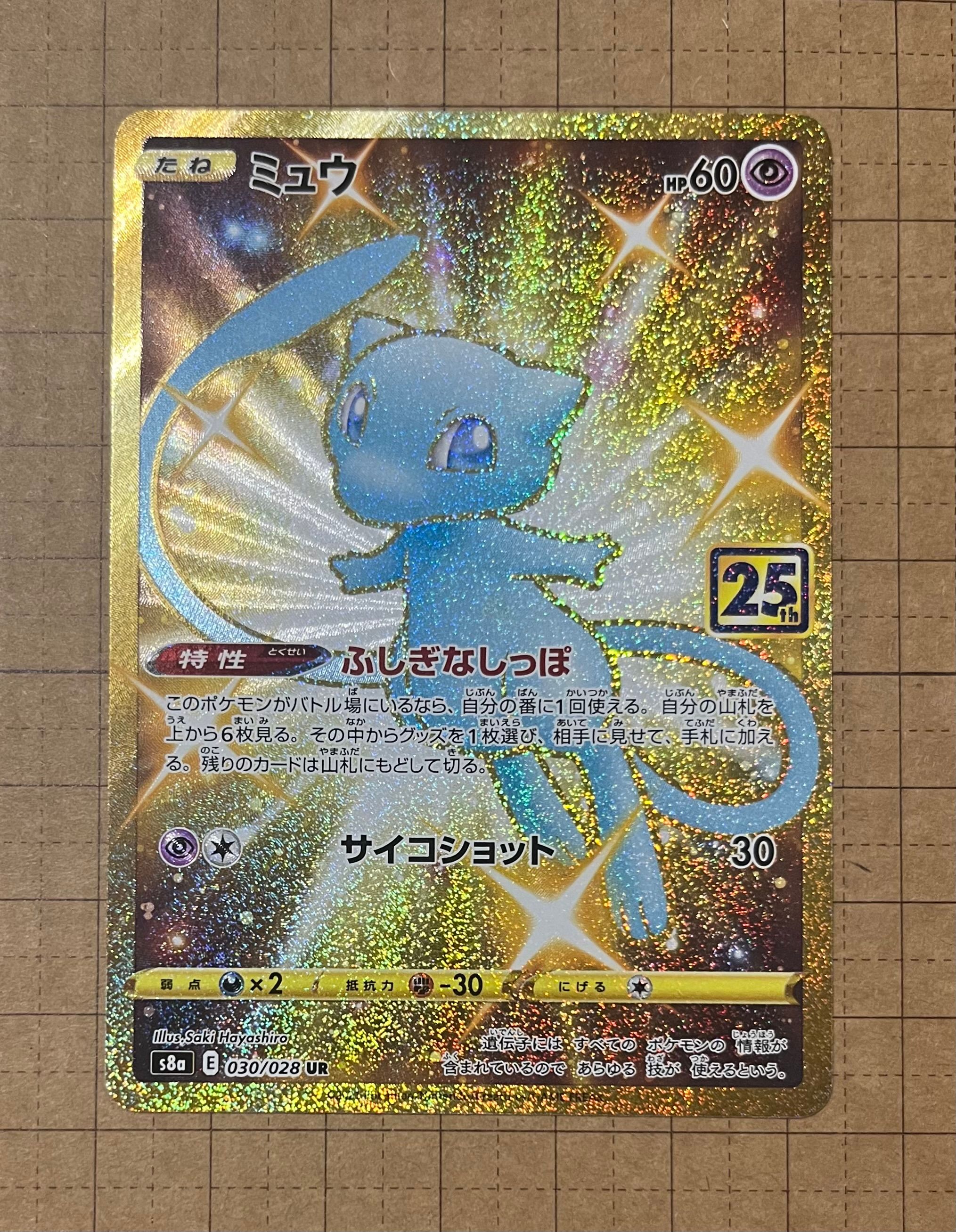 【PSA9】ミュウ ふしぎなしっぽ UR[S8a 030/028]25th周年 PSA9】ミュウ ふしぎなしっぽ UR[S8a 030/028]25th周年 - メルカリ