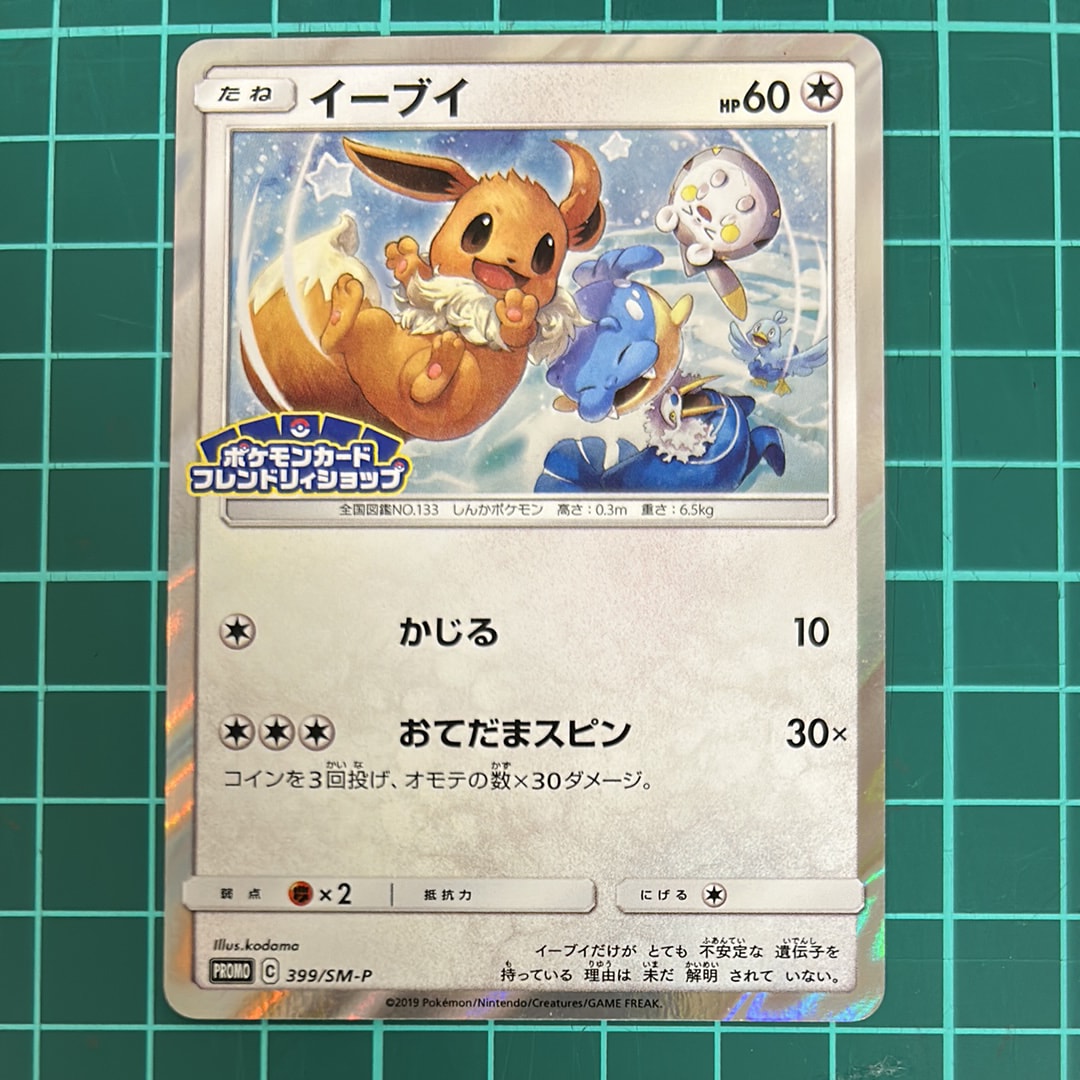 イーブイ psa10 399 フレンドリィショップ 鑑定品 PSA10 イーブイ P プロモ フレンドリィショップ限定
