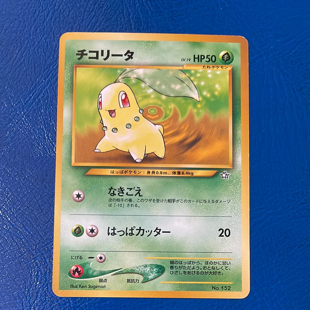 チコリータ : 旧裏 [PRMF-1 No.152](ポケモンカード★neo「プレミアムファイル」)