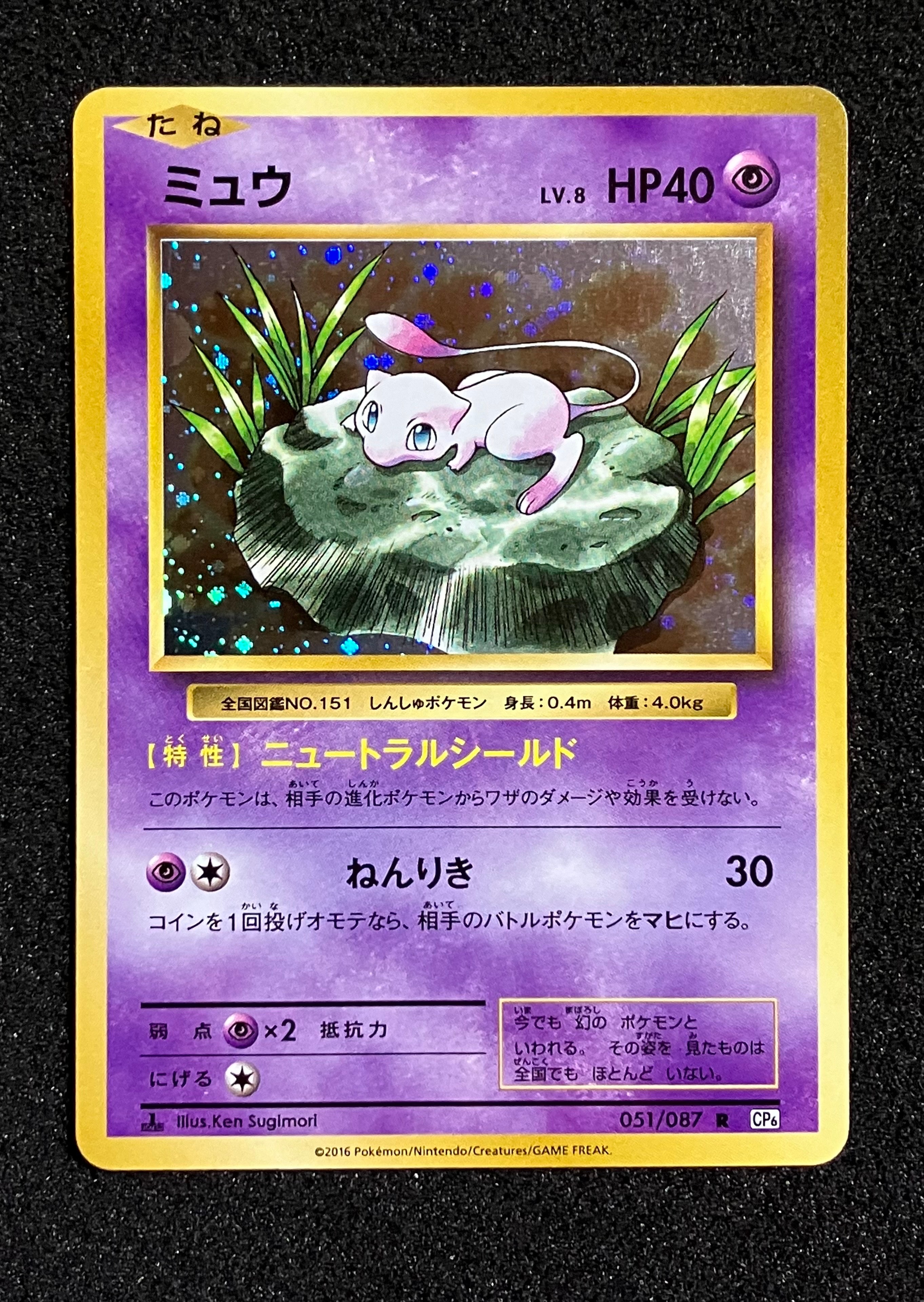 ミュウ R :1ED [CP6 051/087](コンセプトパック「ポケットモンスター