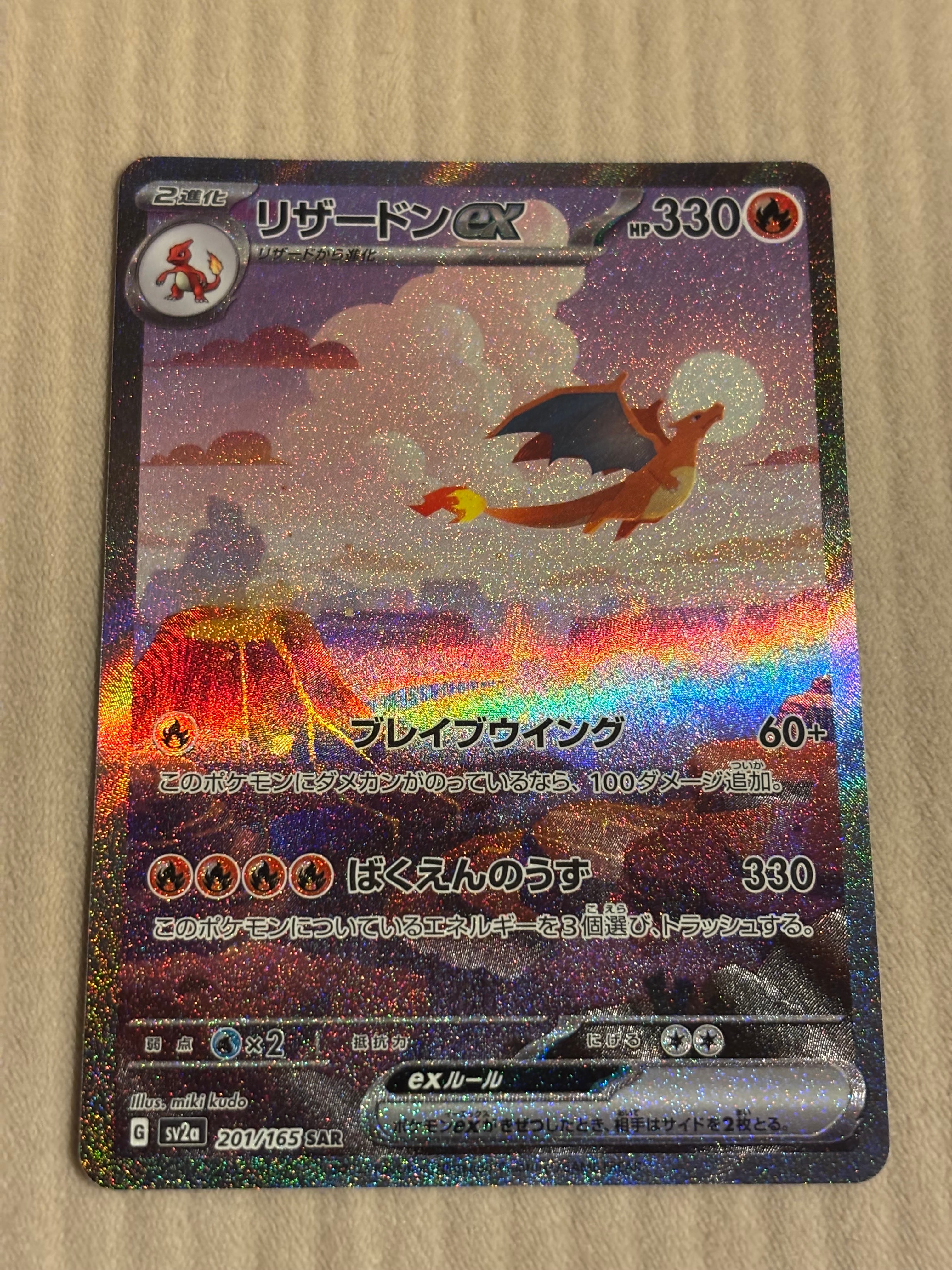 リザードンex SAR [SV2a 201/165](強化拡張パック「ポケモンカード151」)